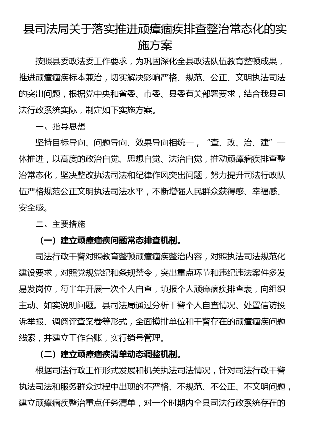 县司法局关于落实推进顽瘴痼疾排查整治常态化的实施方案_第1页