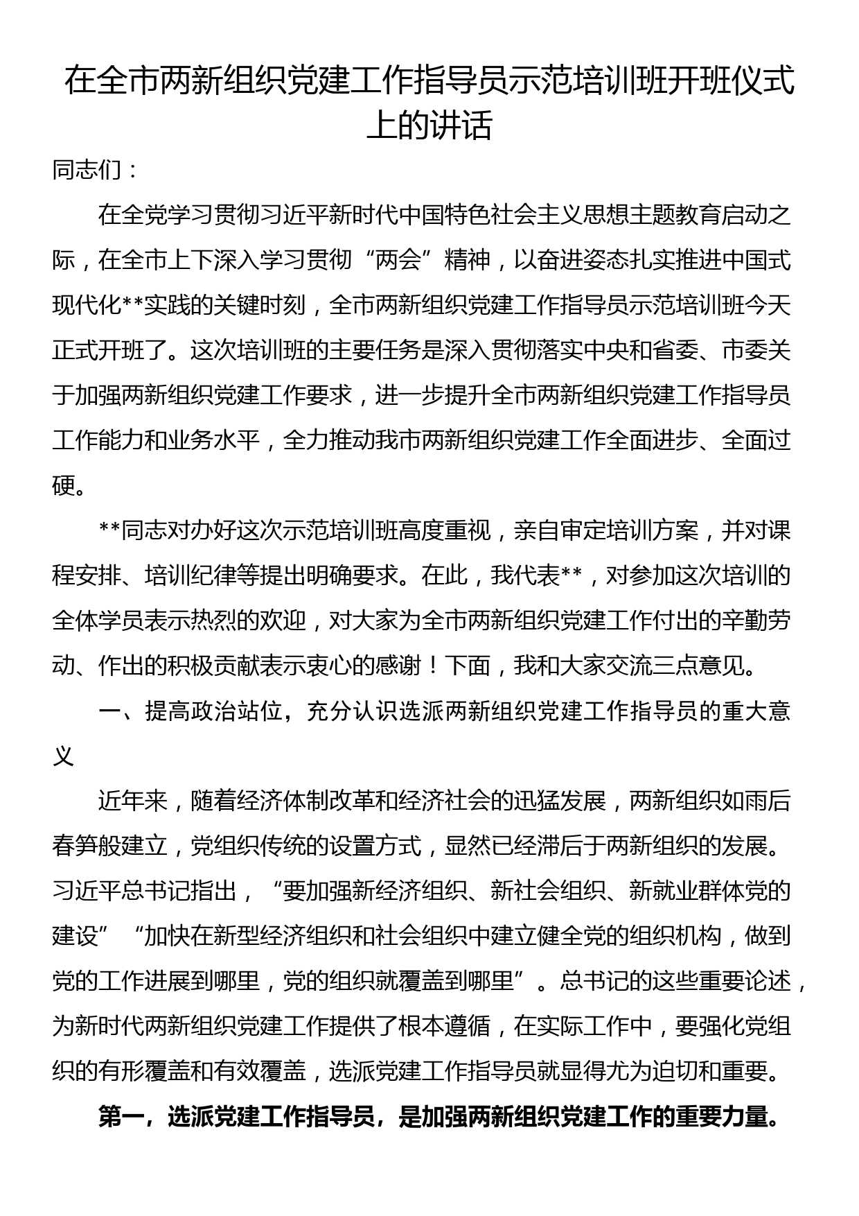 在全市两新组织党建工作指导员示范培训班开班仪式上的讲话_第1页