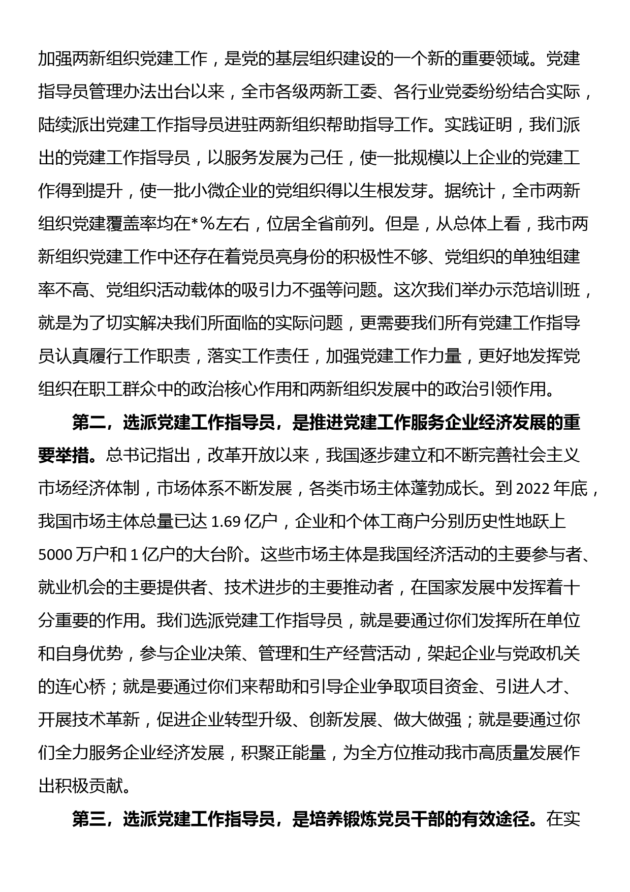 在全市两新组织党建工作指导员示范培训班开班仪式上的讲话_第2页