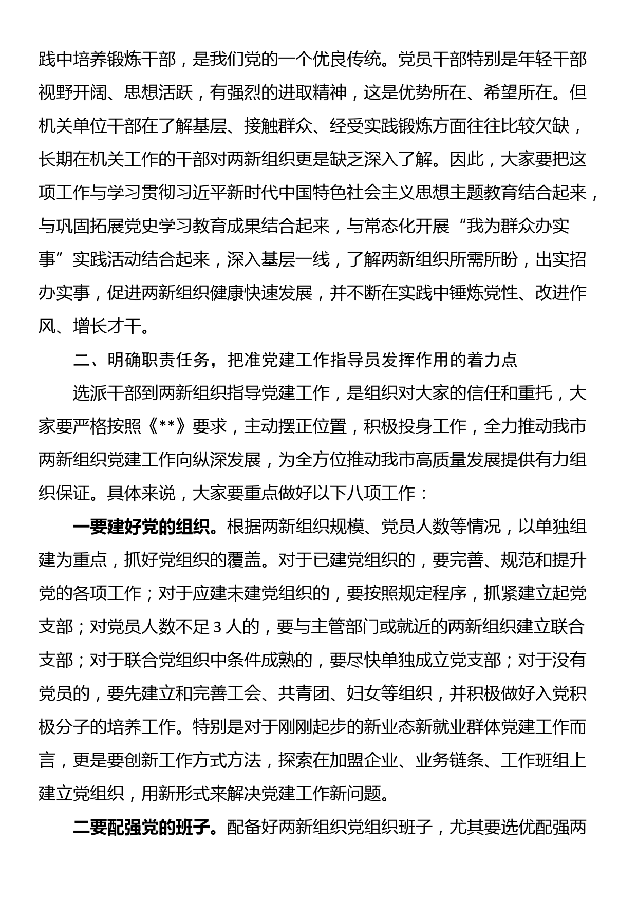 在全市两新组织党建工作指导员示范培训班开班仪式上的讲话_第3页