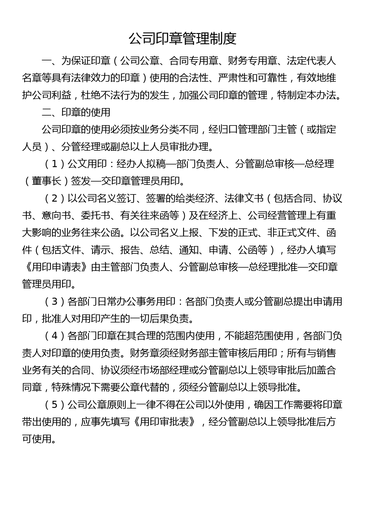 公司印章管理制度集团企业工作制度_第1页