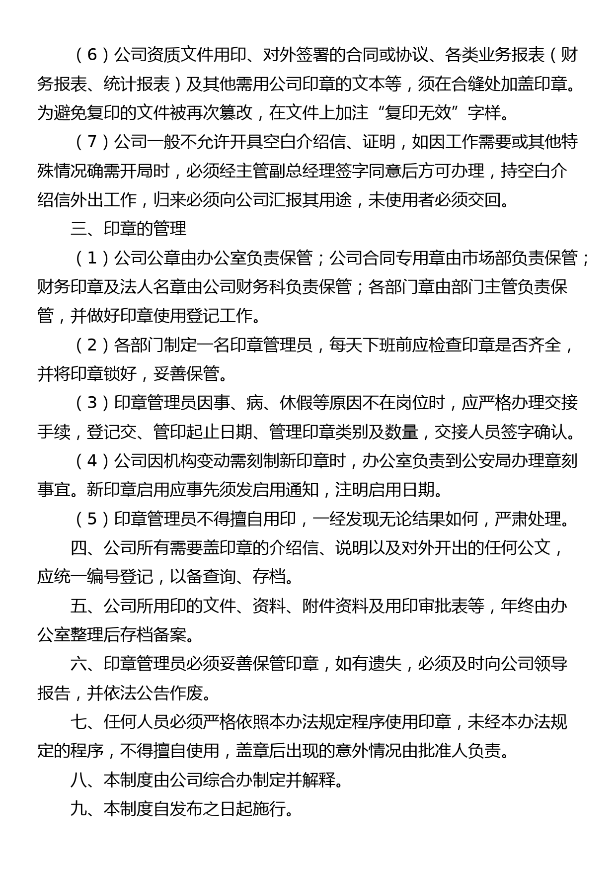 公司印章管理制度集团企业工作制度_第2页