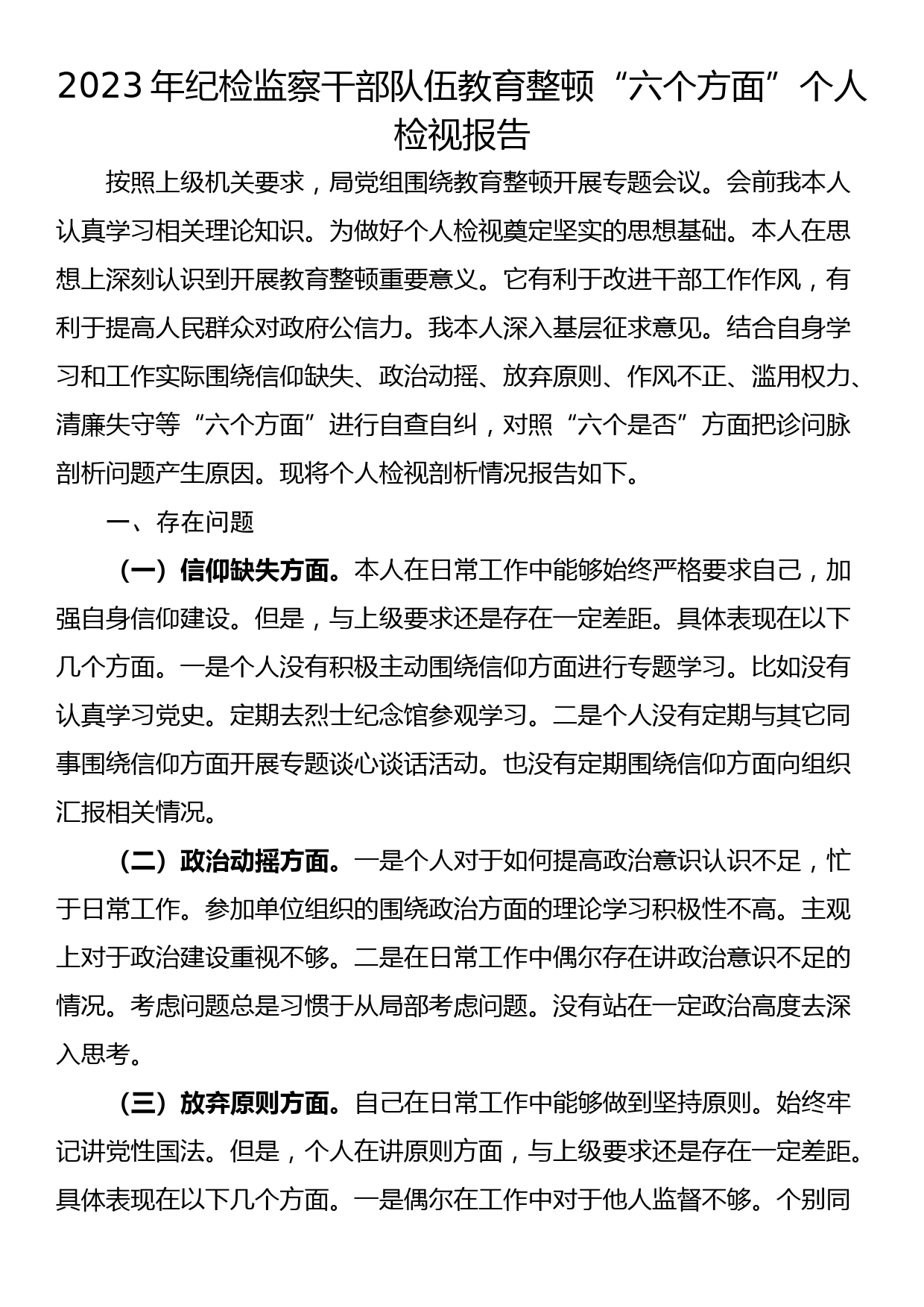 纪检监察干部教育整顿“六个方面”对照检查材料（普通干部）_第1页