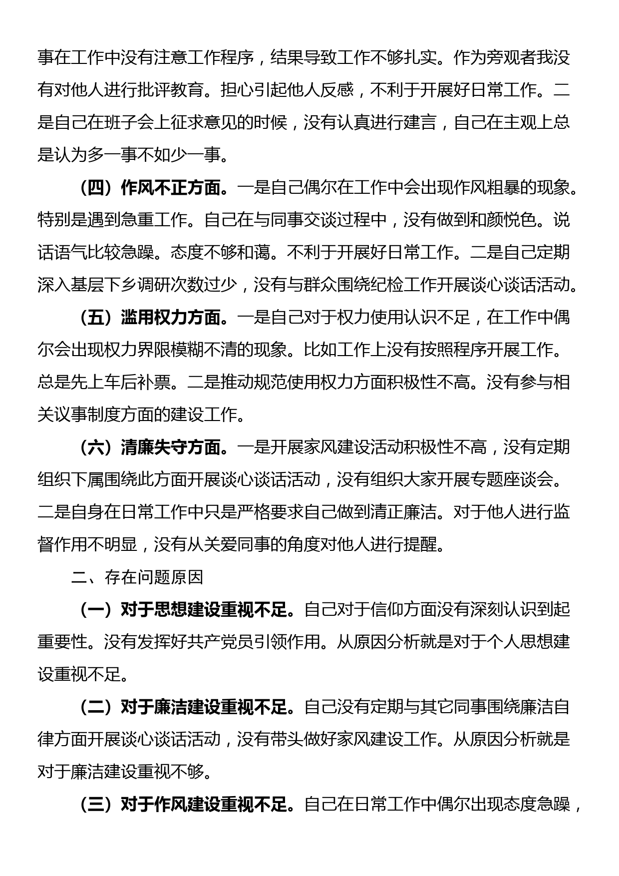 纪检监察干部教育整顿“六个方面”对照检查材料（普通干部）_第2页