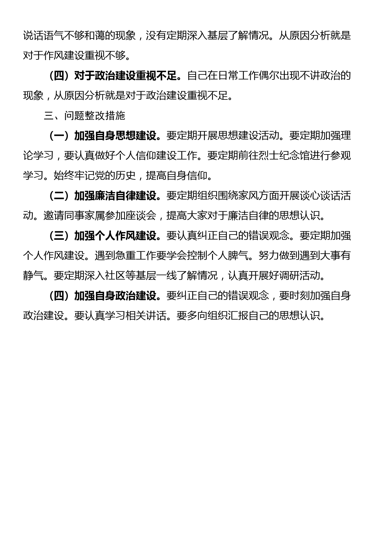 纪检监察干部教育整顿“六个方面”对照检查材料（普通干部）_第3页