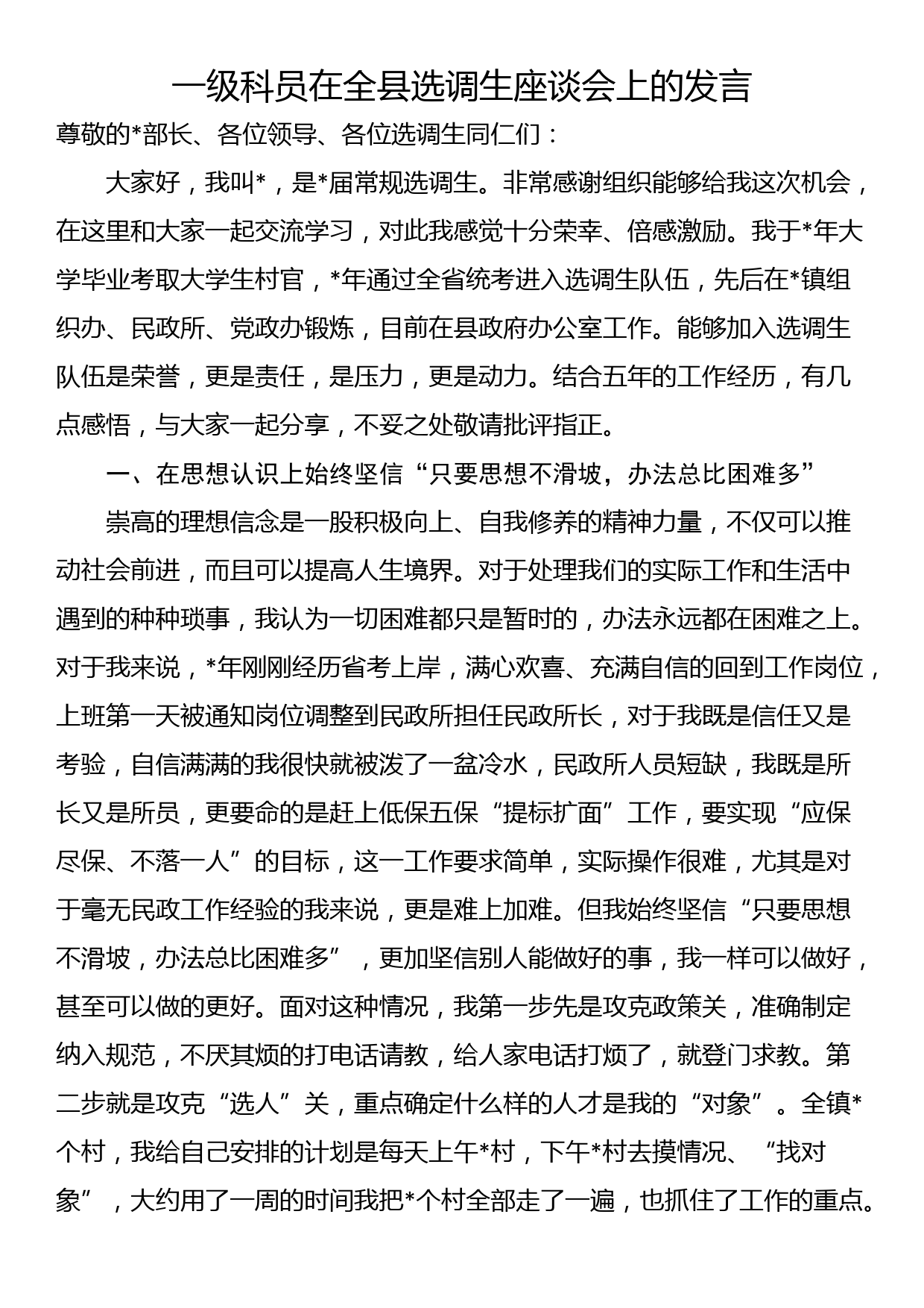 一级科员在全县选调生座谈会上的发言_第1页