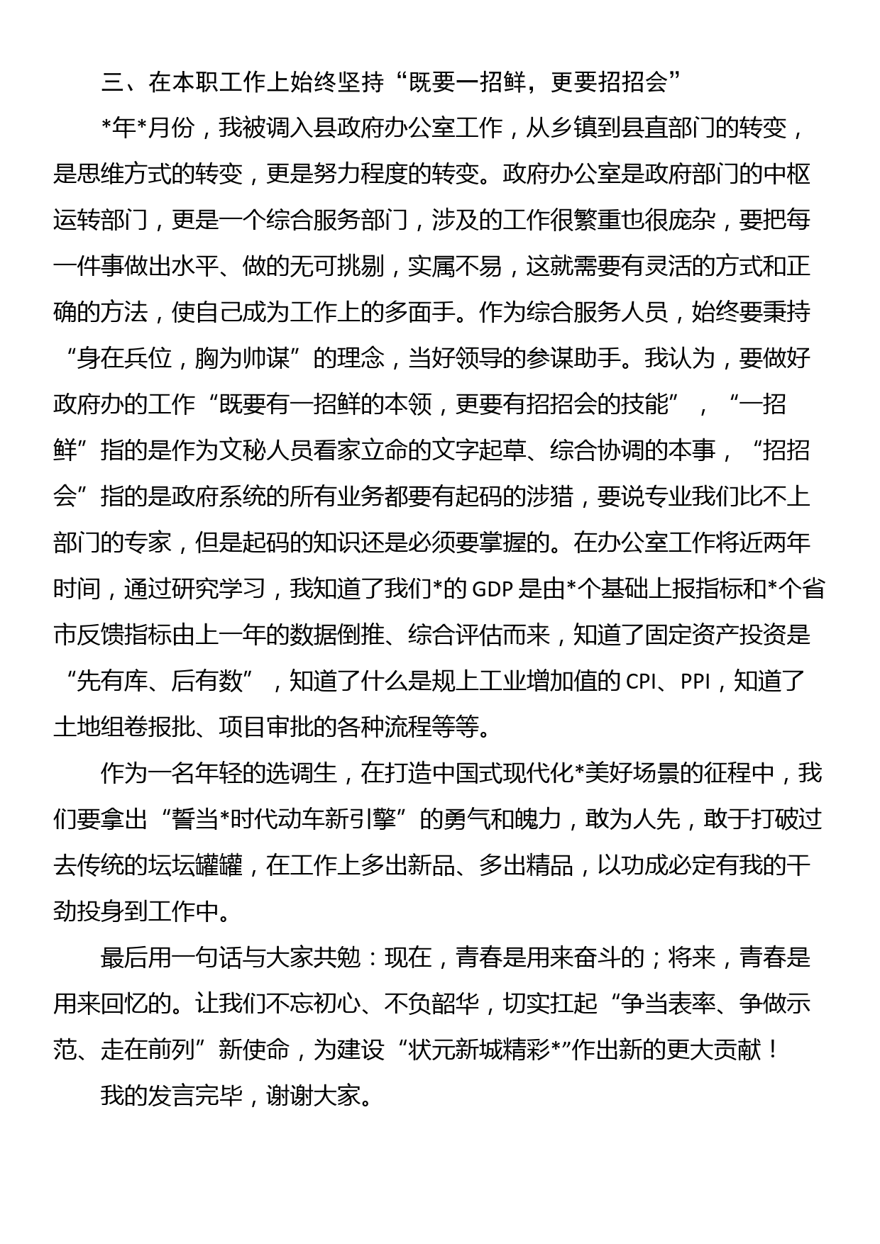 一级科员在全县选调生座谈会上的发言_第3页