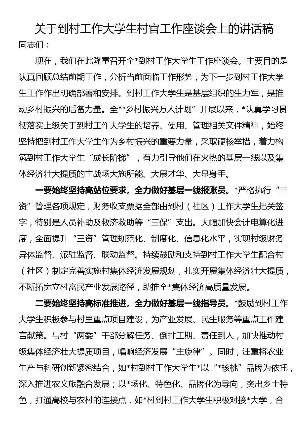 关于到村工作大学生村官工作座谈会上的讲话稿_第1页