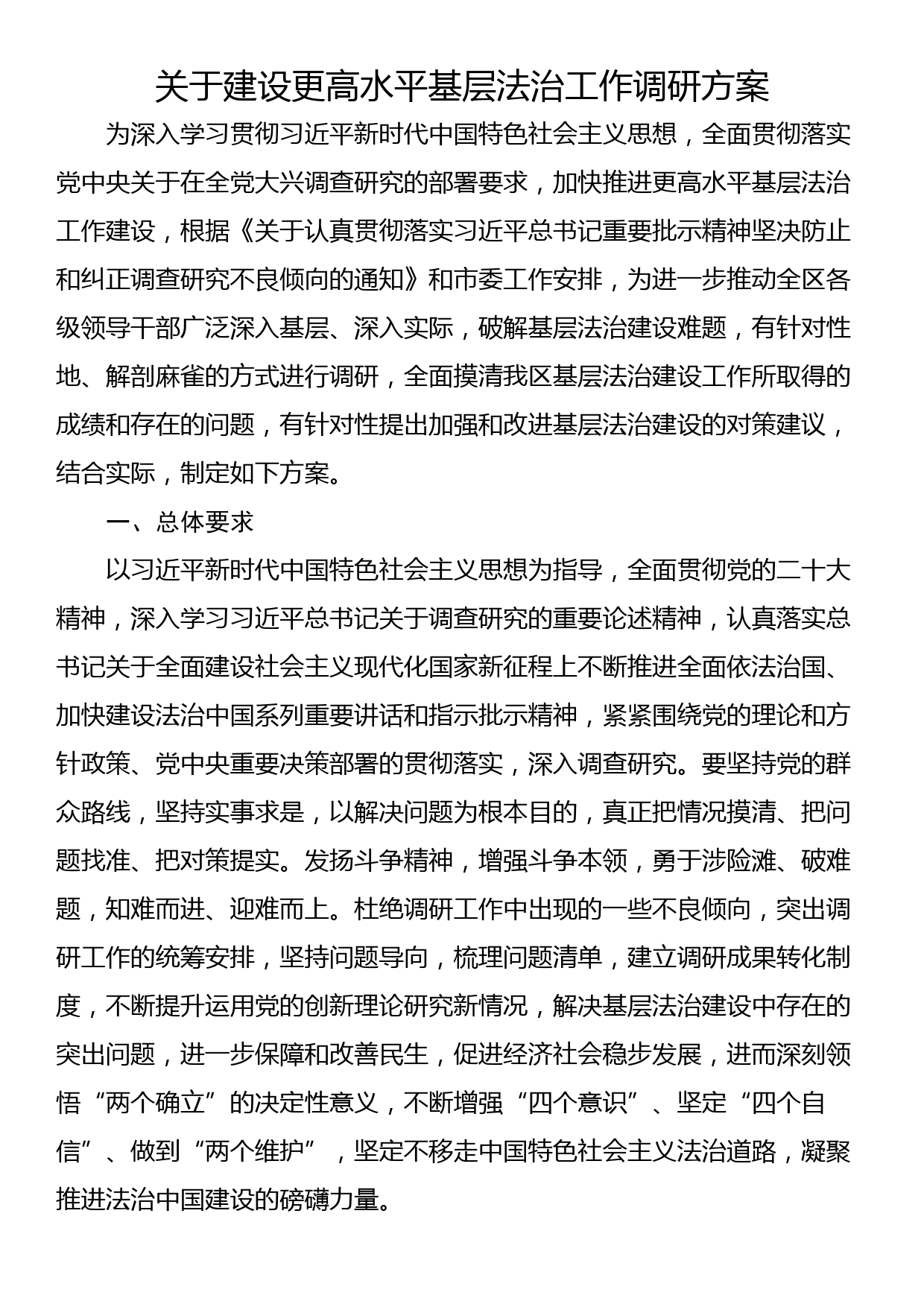 关于建设更高水平基层法治工作调研方案_第1页