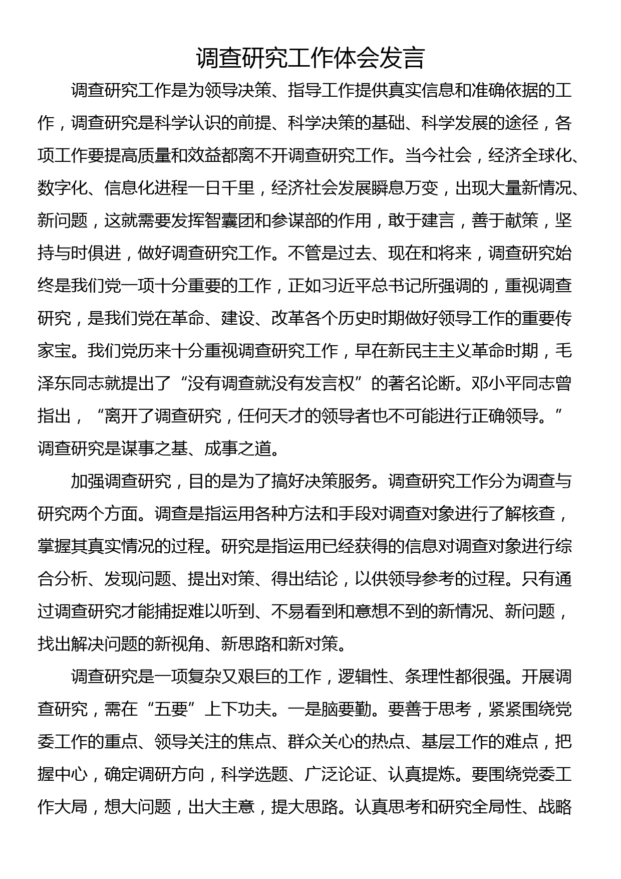 调查研究工作体会发言_第1页