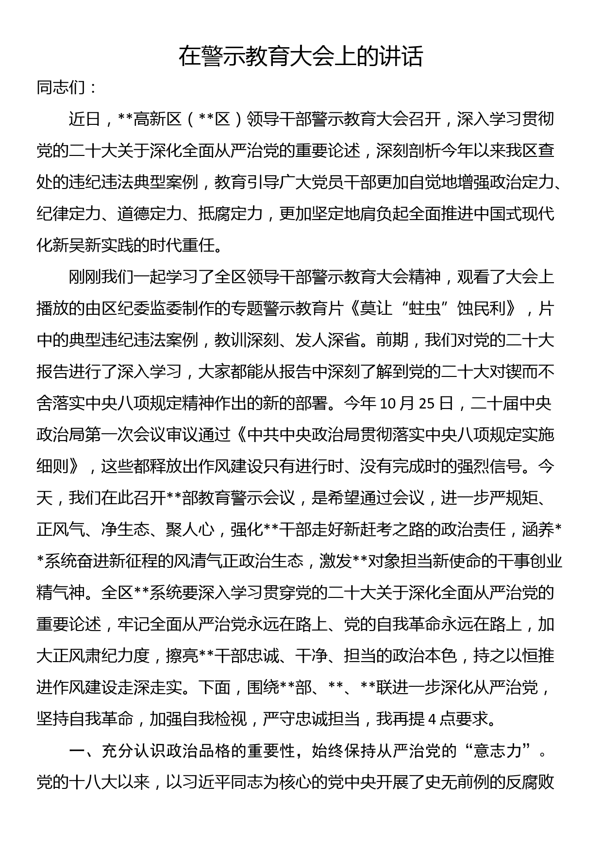 在警示教育大会上的讲话_第1页