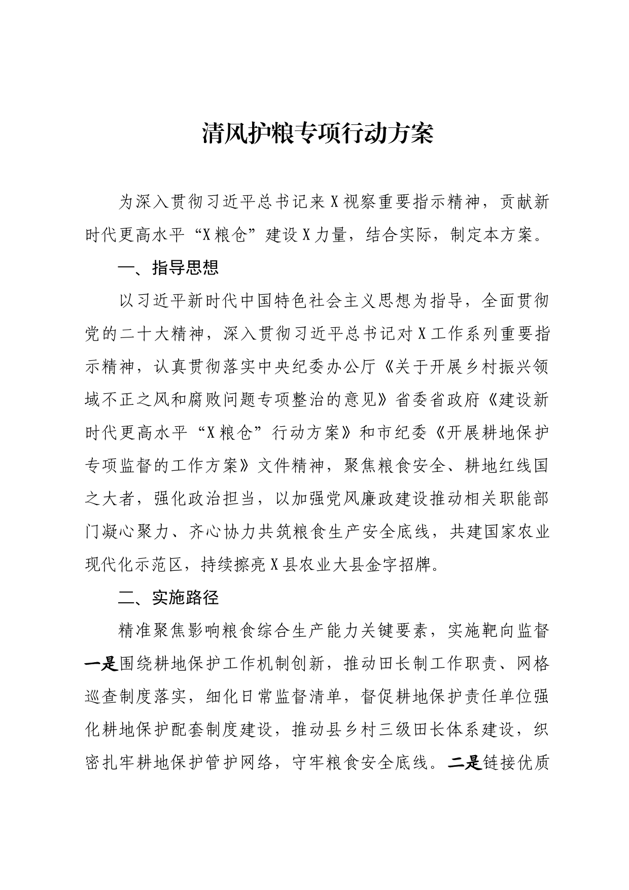 清风护粮专项行动实施方案_第1页