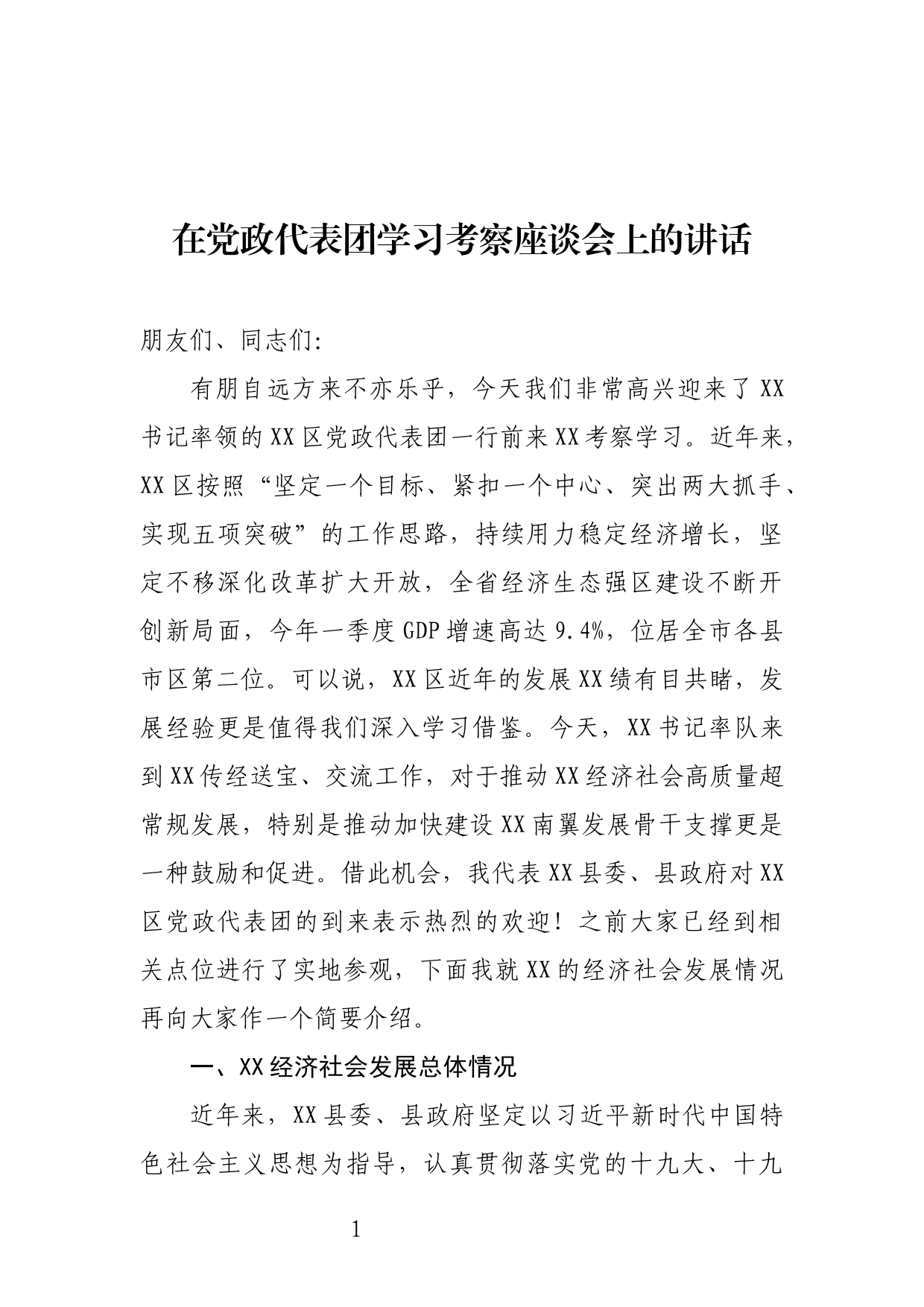 在党政代表团学习考察座谈会上的讲话_第1页