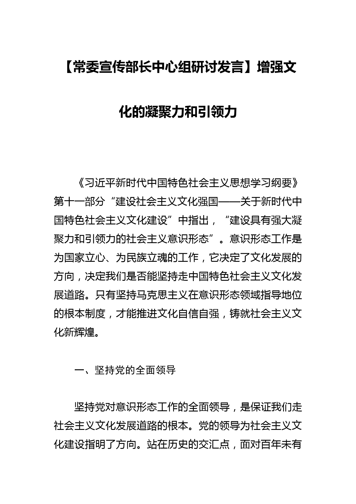 【常委宣传部长中心组研讨发言】增强文化的凝聚力和引领力_第1页