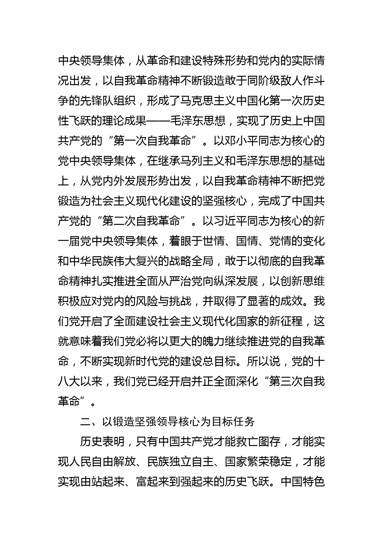 【中心组研讨发言】新时代中国共产党自我革命的成功经验_第2页