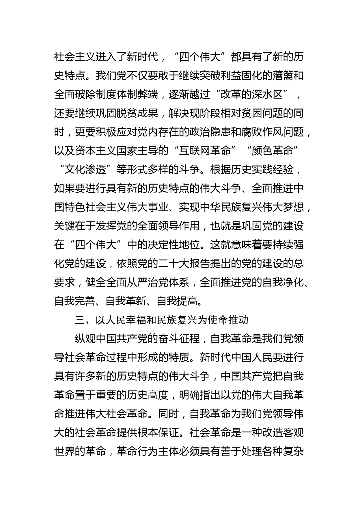 【中心组研讨发言】新时代中国共产党自我革命的成功经验_第3页