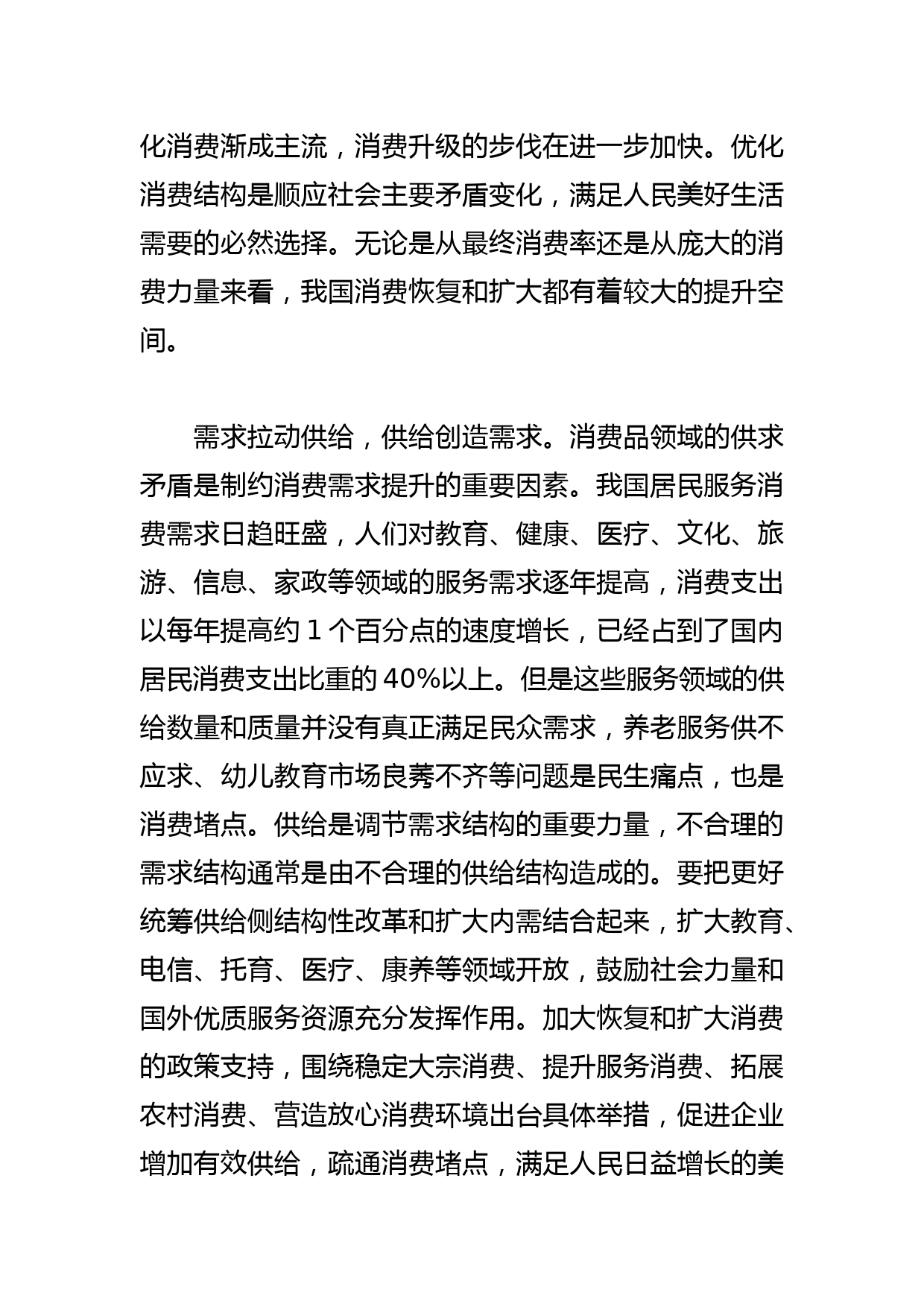 【中心组研讨发言】发挥好消费对经济发展的基础性作用_第3页