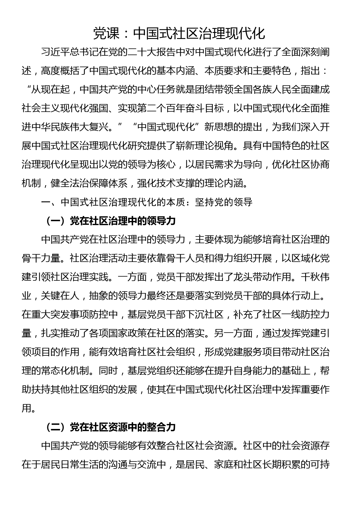 党课：中国式社区治理现代化_第1页