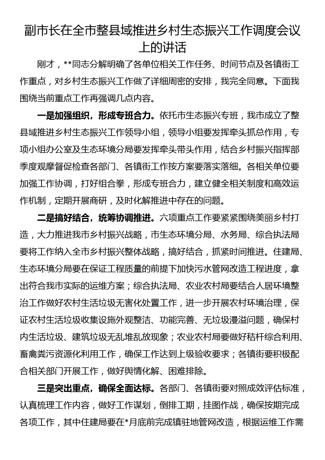 副市长在全市整县域推进乡村生态振兴工作调度会议上的讲话_第1页