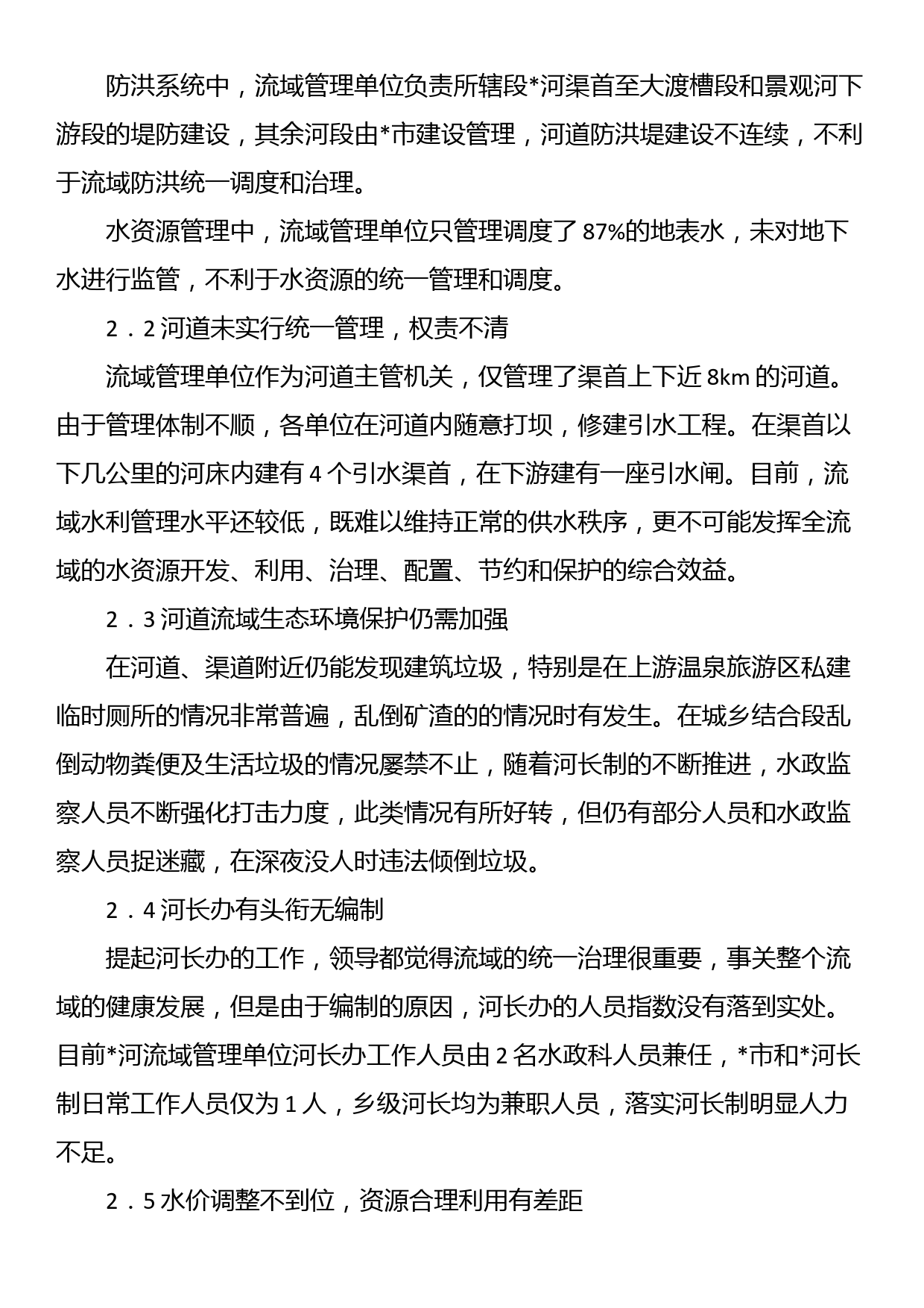 关于河长制在河流域的实践探索_第3页