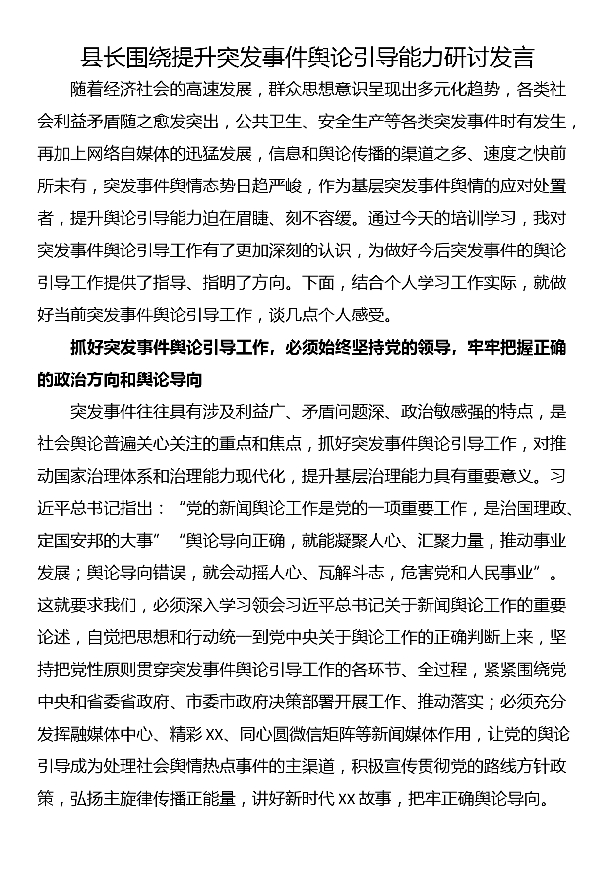 县长围绕提升突发事件舆论引导能力研讨发言_第1页