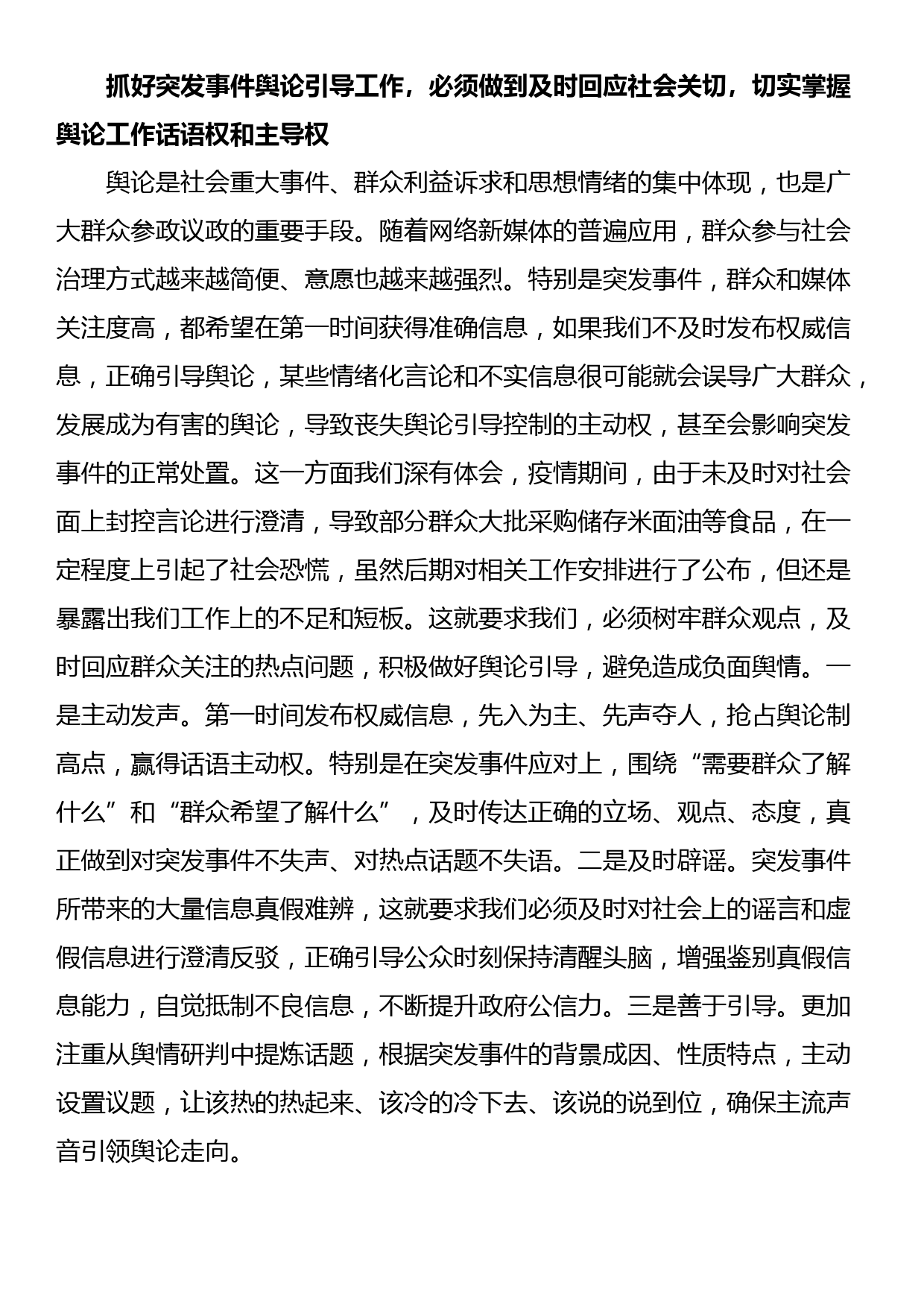 县长围绕提升突发事件舆论引导能力研讨发言_第2页