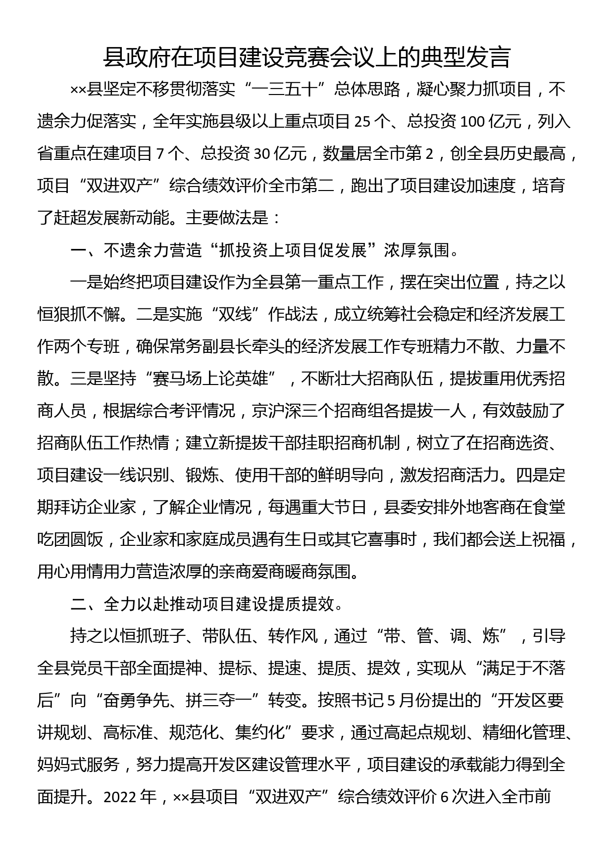 县政府在项目建设竞赛会议上的典型发言_第1页