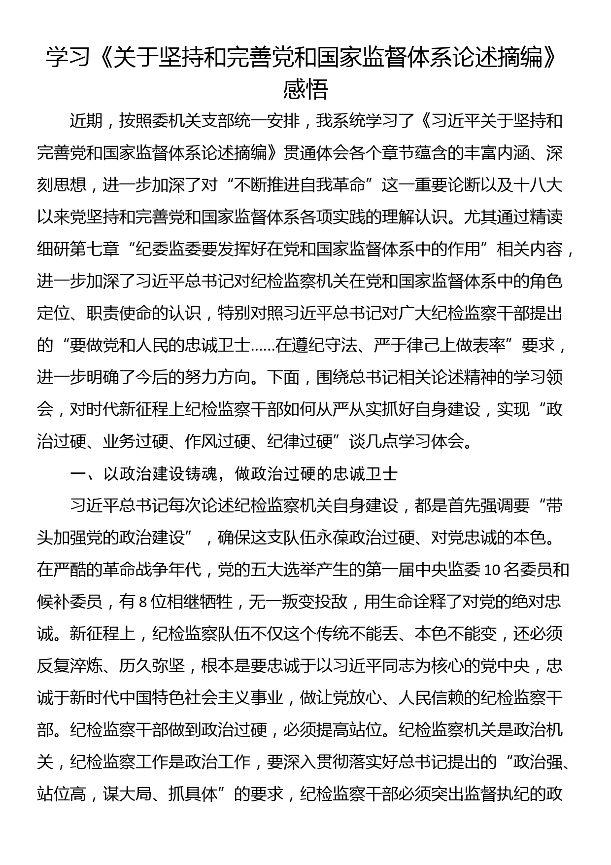 学习《关于坚持和完善党和国家监督体系论述摘编》感悟_第1页