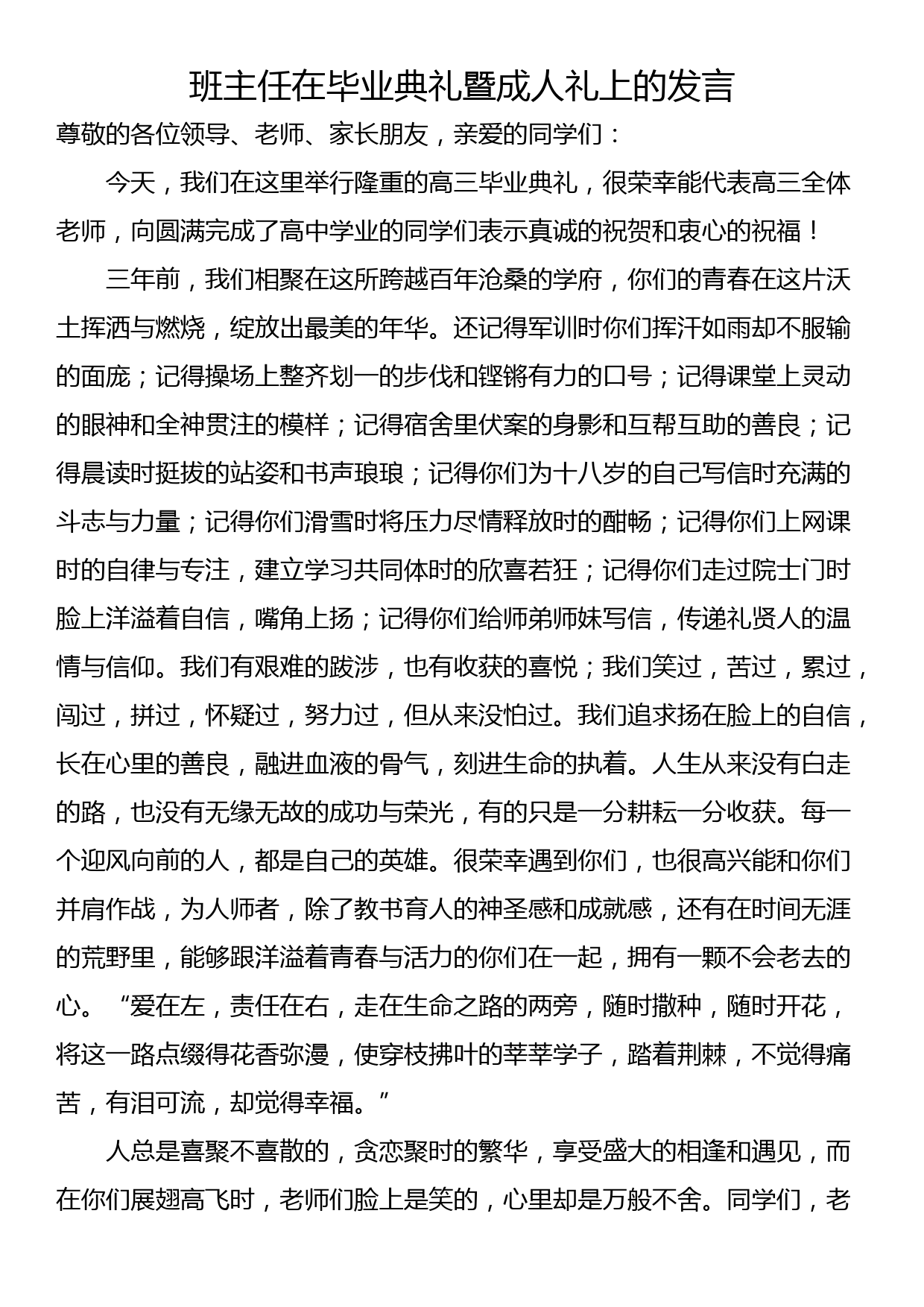 班主任在毕业典礼暨成人礼上的发言_第1页