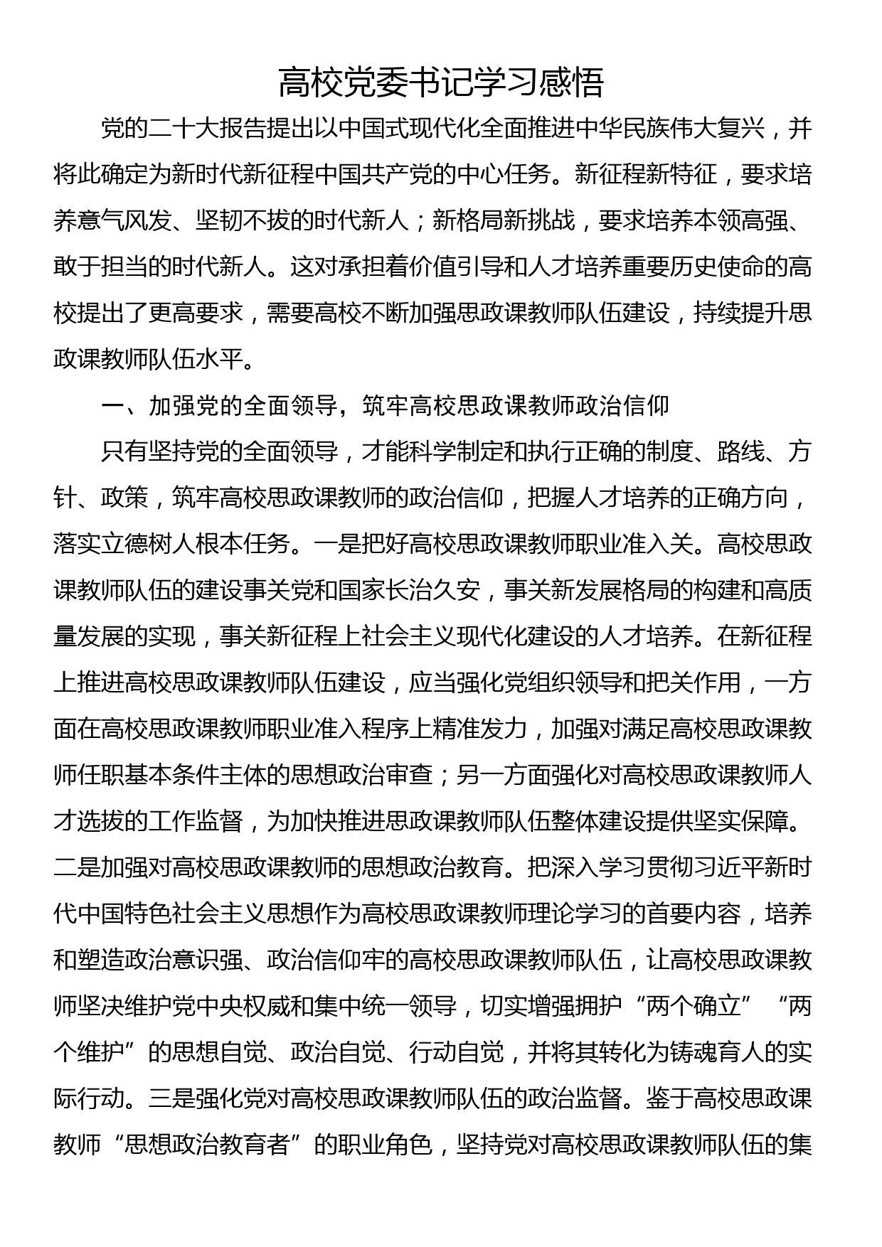 高校党委书记学习感悟_第1页