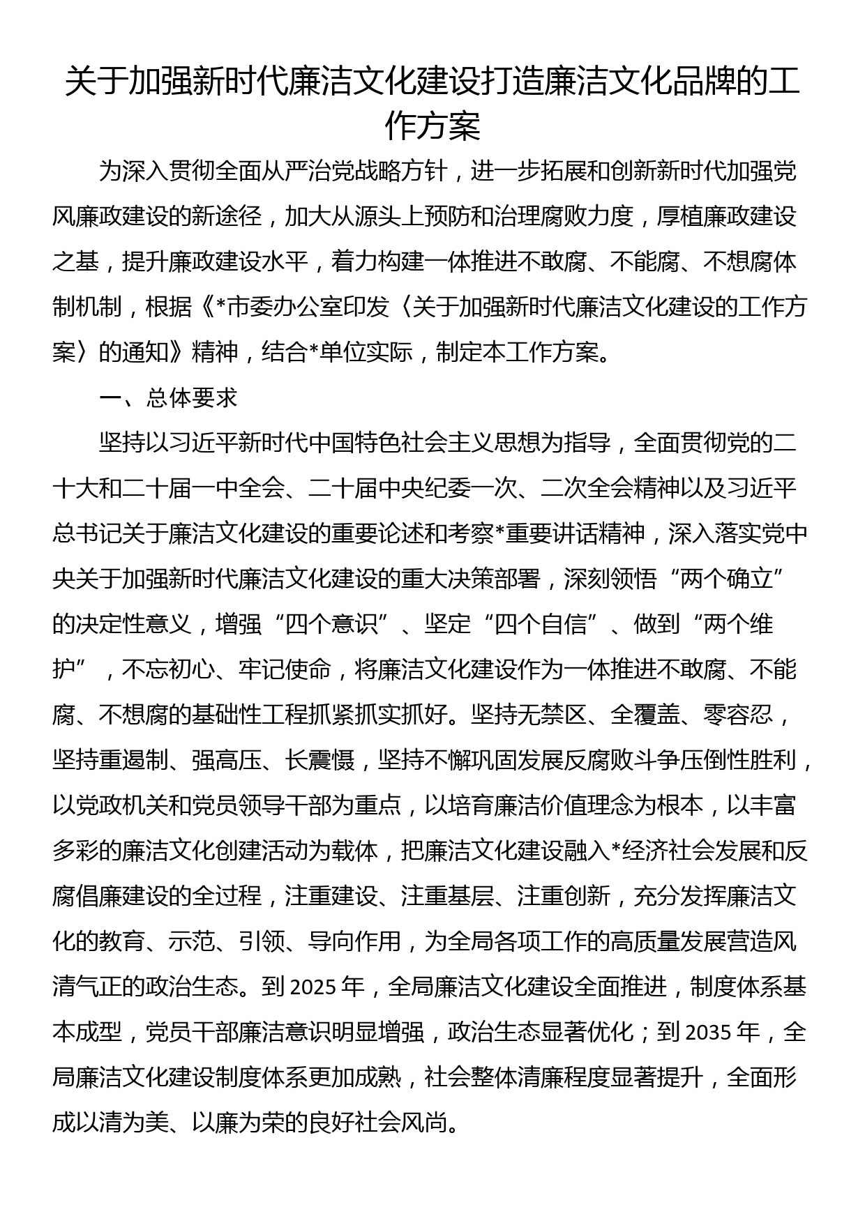 关于加强新时代廉洁文化建设打造廉洁文化品牌的工作方案_第1页