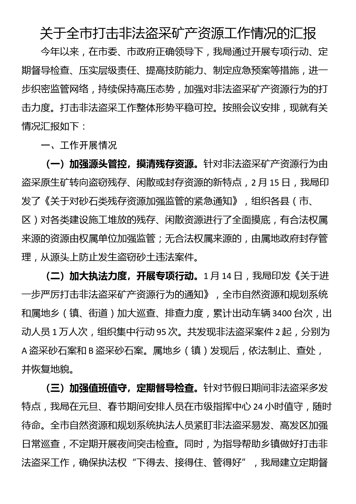 关于全市打击非法盗采矿产资源工作情况的汇报_第1页