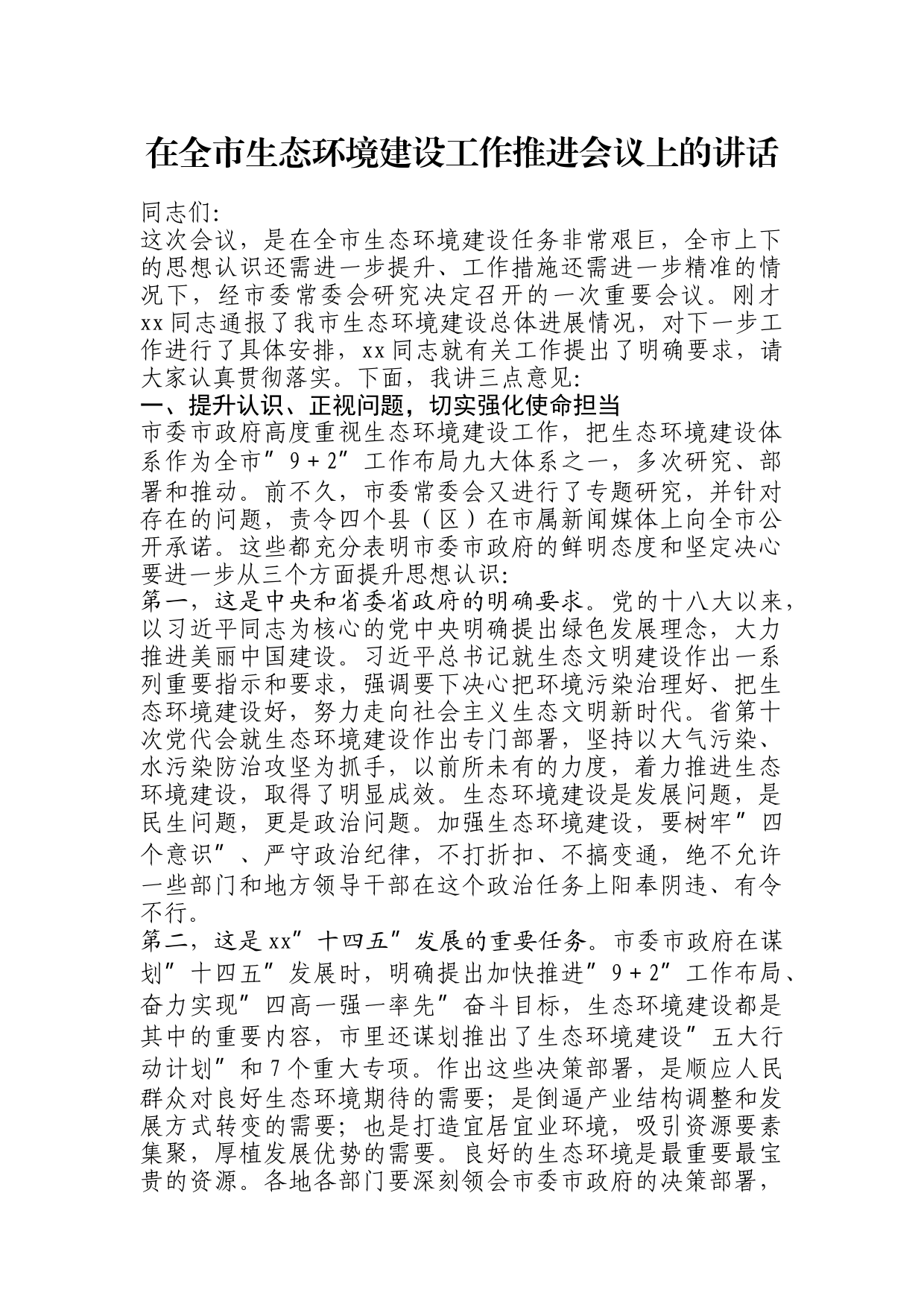 在全市生态环境建设工作推进会议上的讲话_第1页