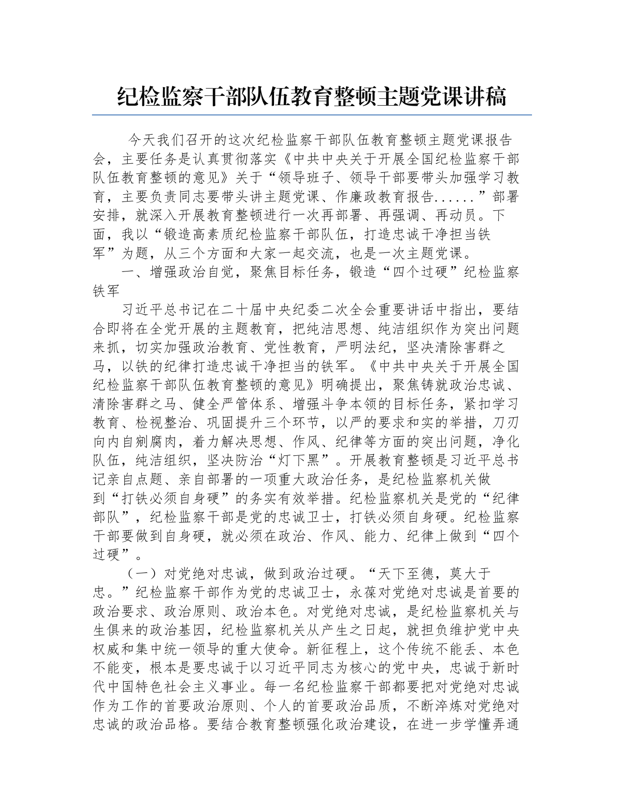 纪检监察干部队伍教育整顿主题党课讲稿_第1页