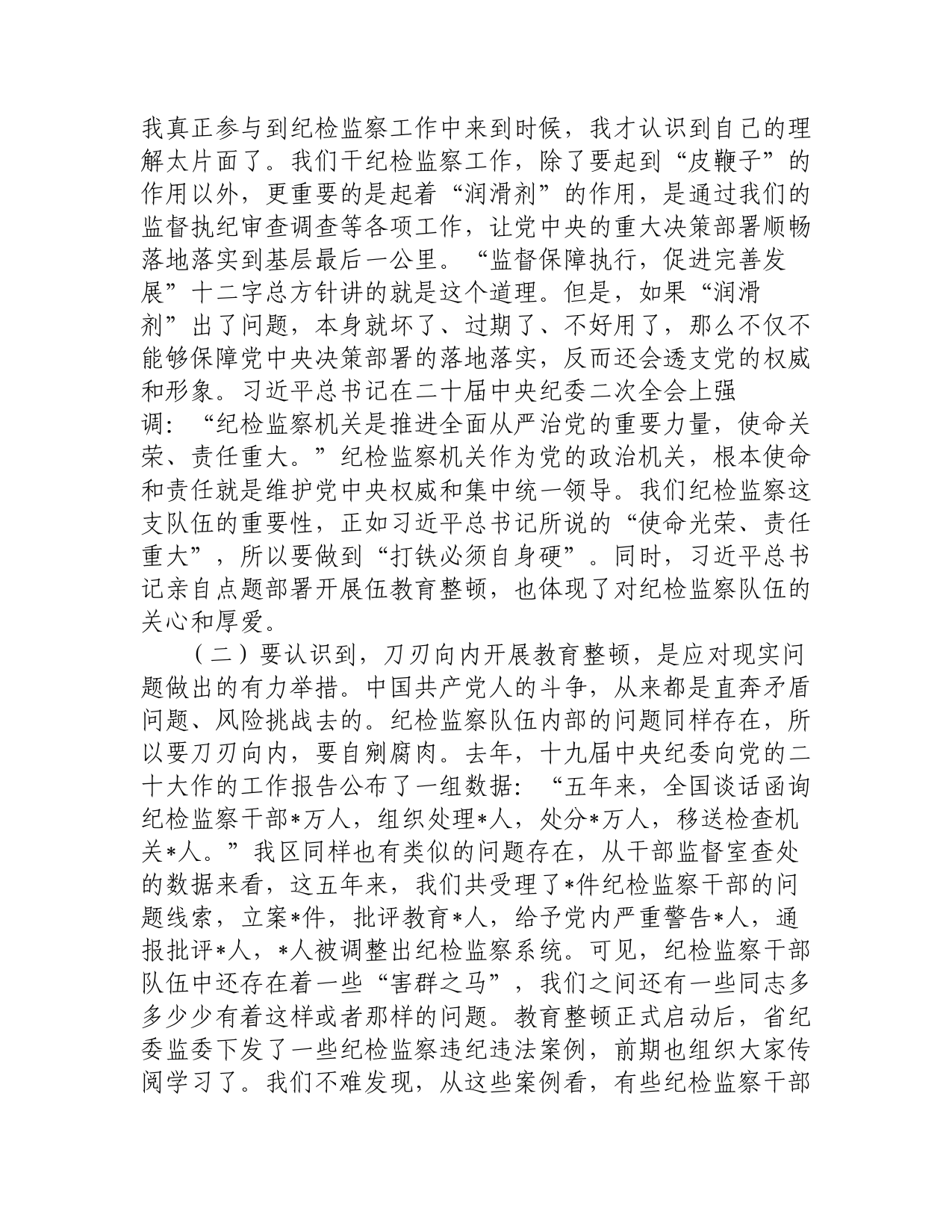 在纪检监察干部队伍教育整顿主题党课上的讲稿_第2页