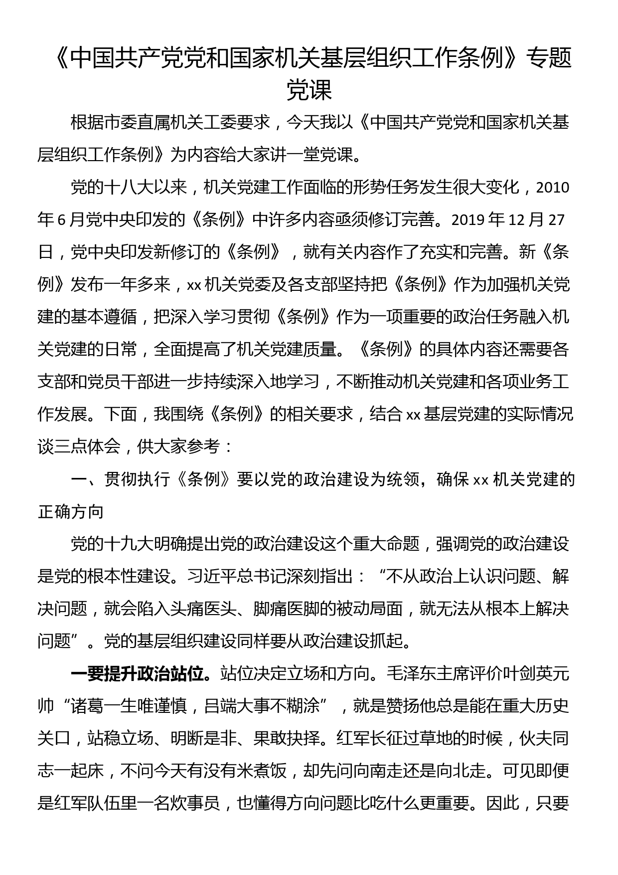 《中国共产党党和国家机关基层组织工作条例》专题党课_第1页