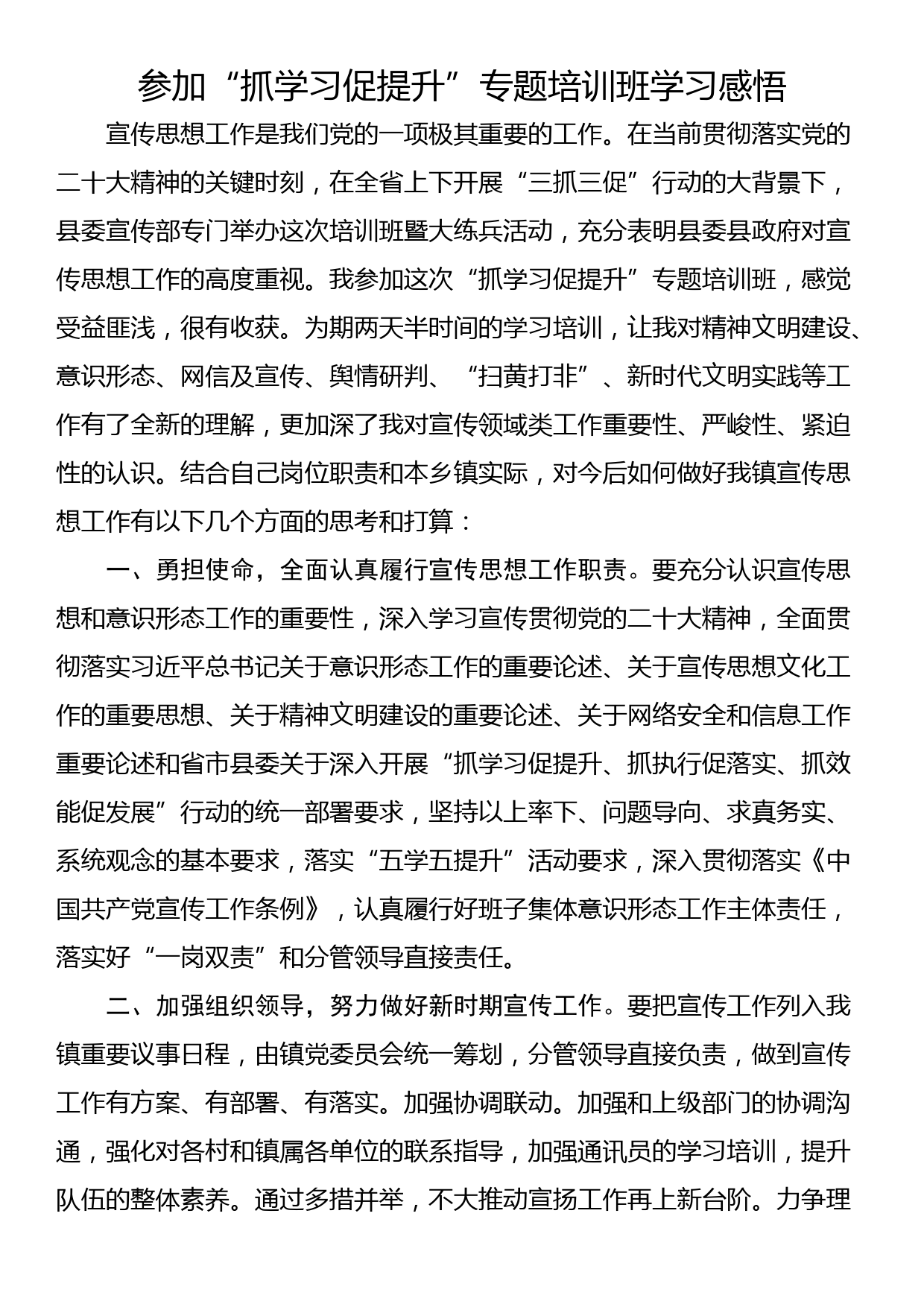 参加“抓学习促提升”专题培训班学习感悟_第1页