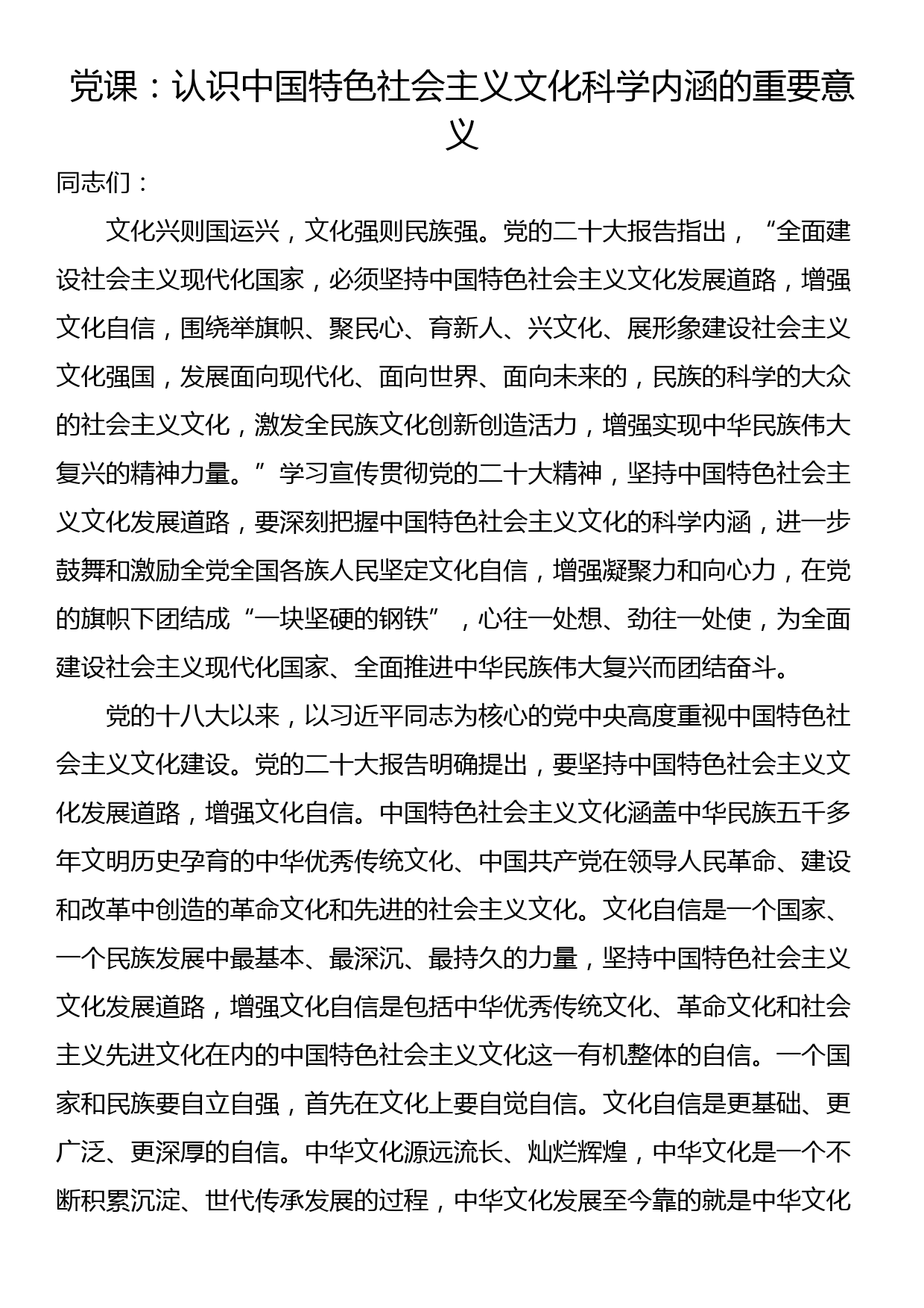 党课：认识中国特色社会主义文化科学内涵的重要意义_第1页