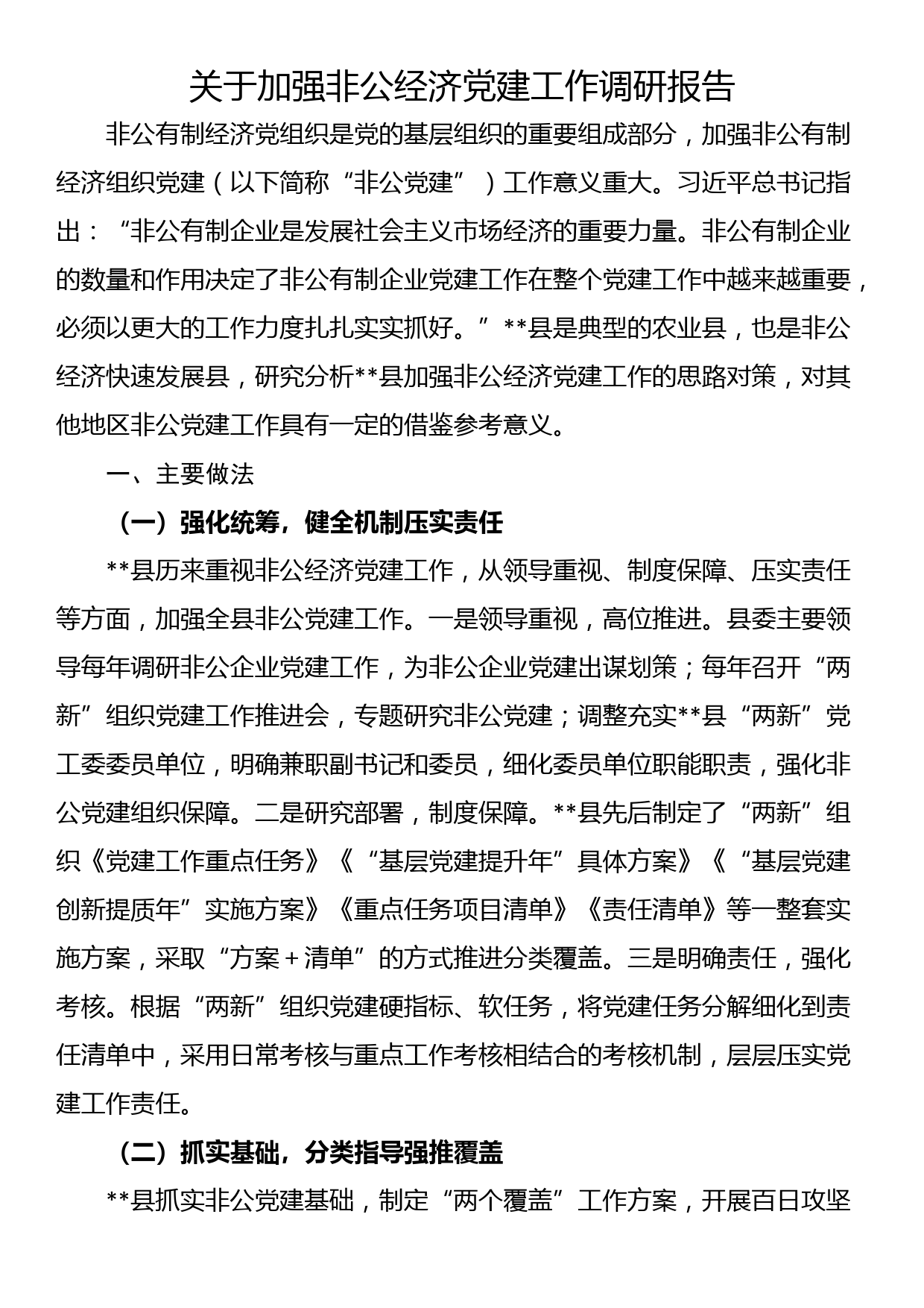 关于加强非公经济党建工作调研报告_第1页