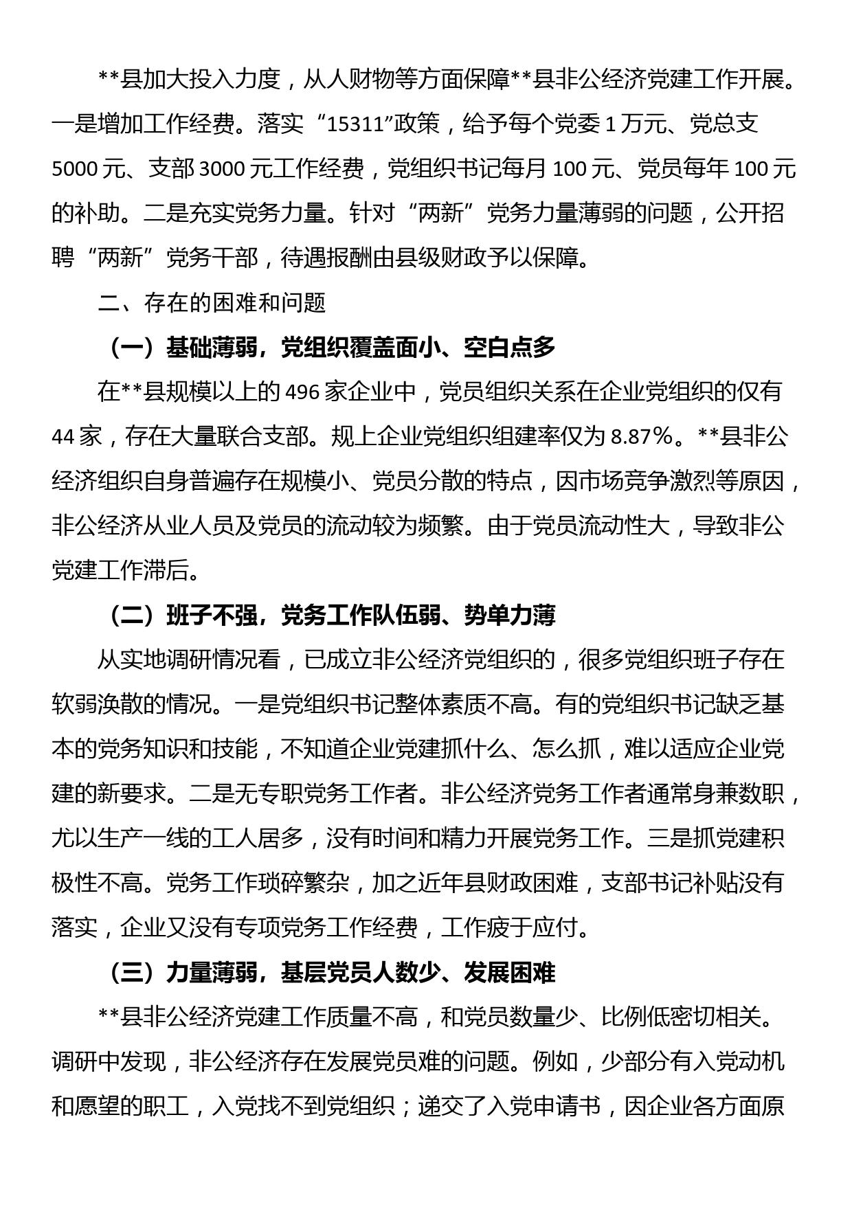 关于加强非公经济党建工作调研报告_第3页