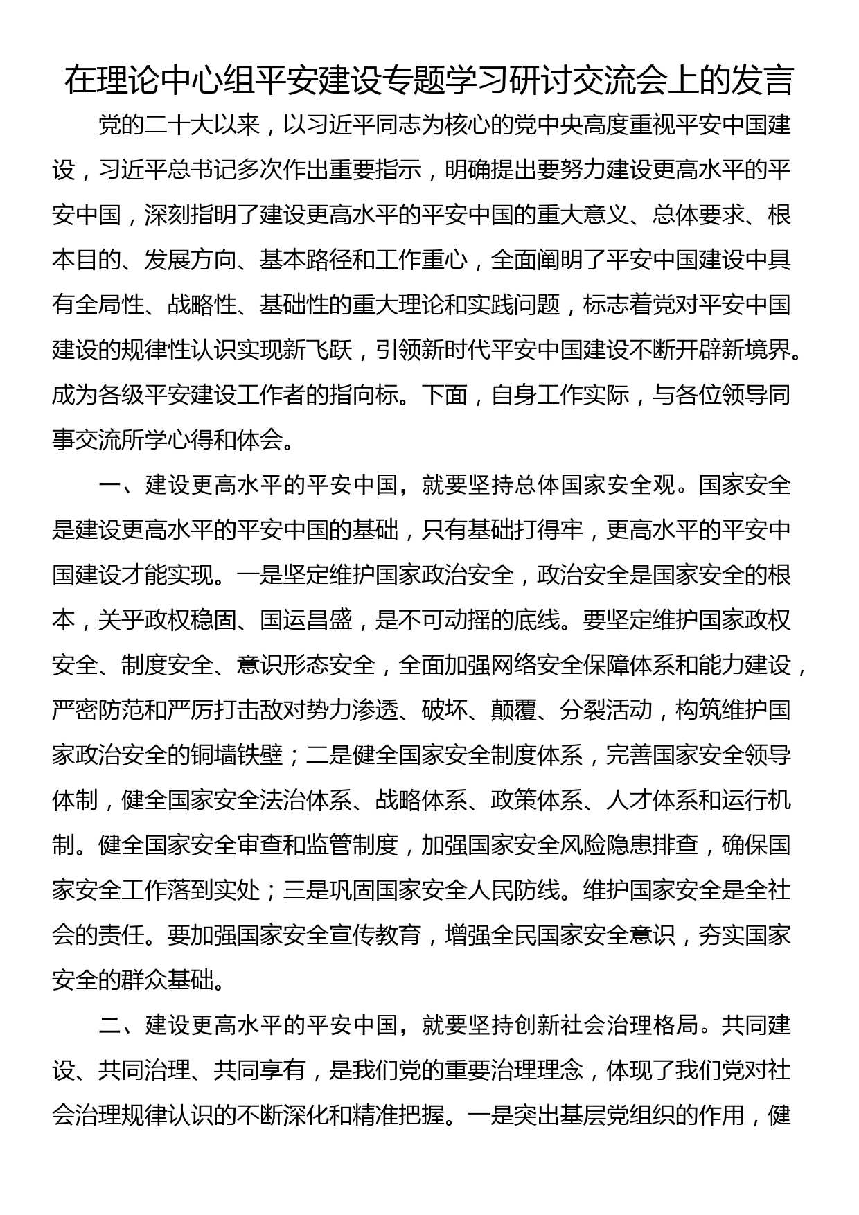 在理论中心组平安建设专题学习研讨交流会上的发言_第1页