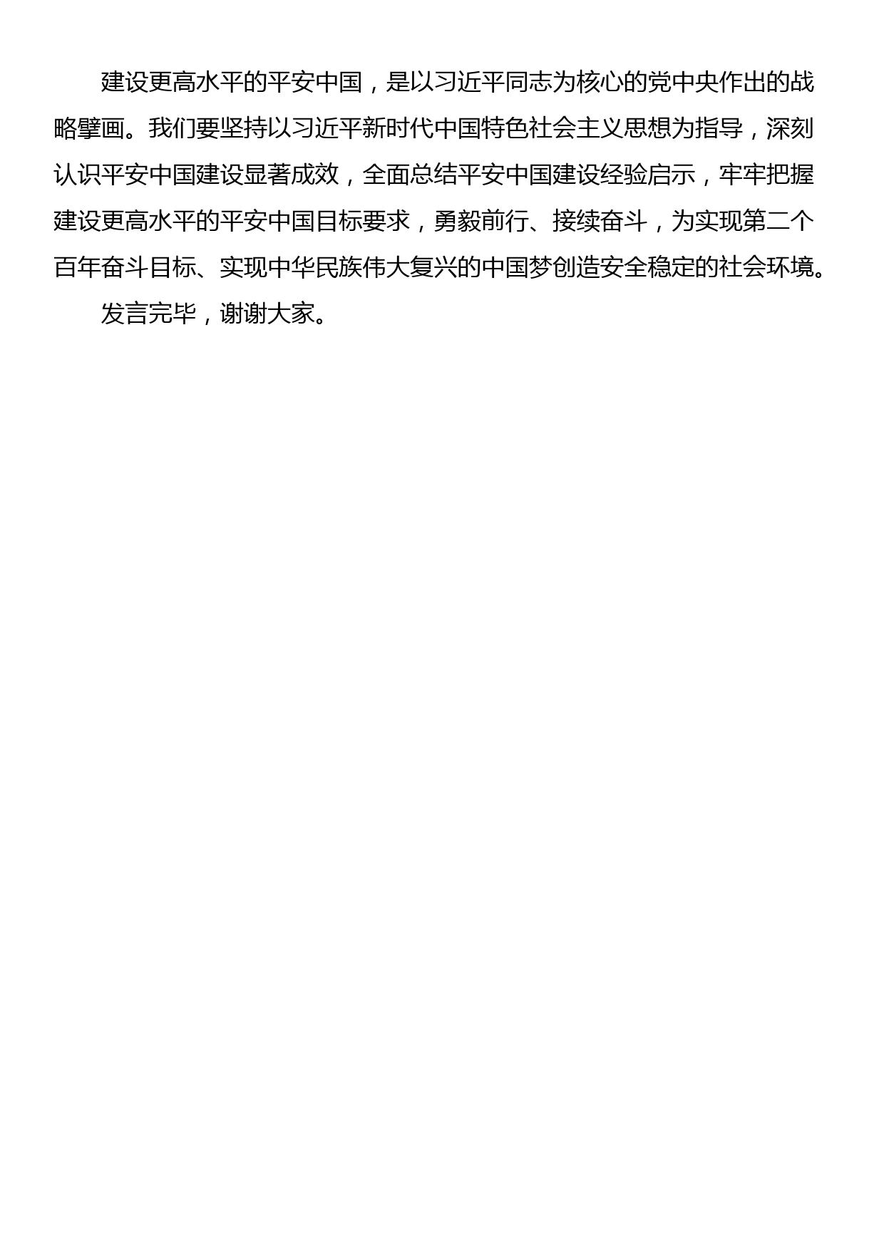 在理论中心组平安建设专题学习研讨交流会上的发言_第3页