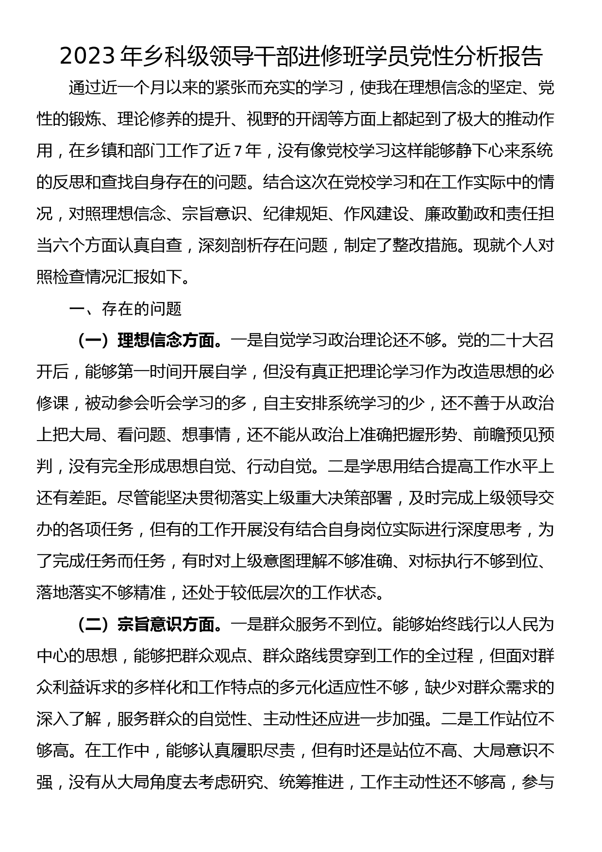 2023年乡科级领导干部进修班学员党性分析报告_第1页