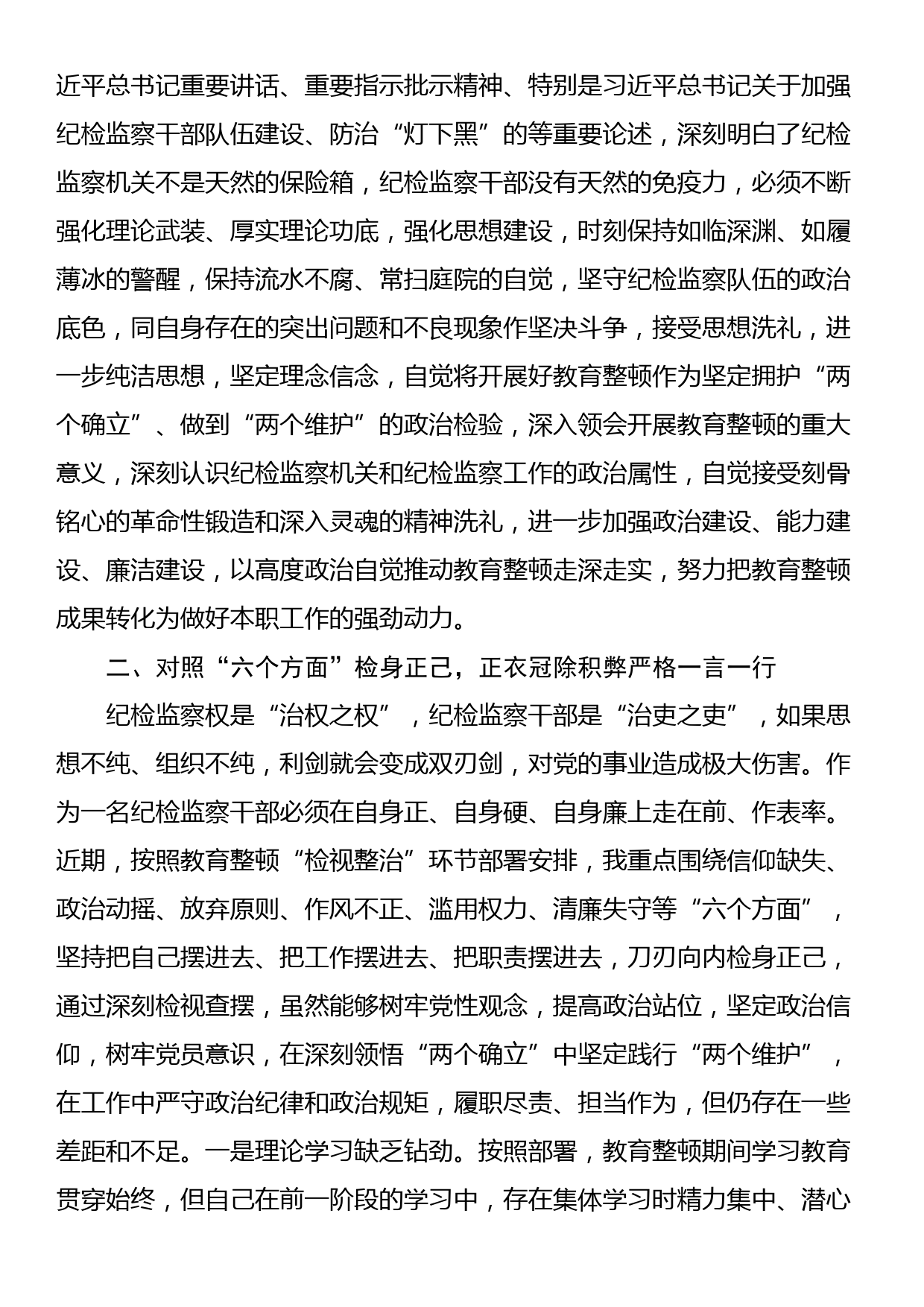 纪检监察干部在教育整顿读书班上的交流发言材料_第2页