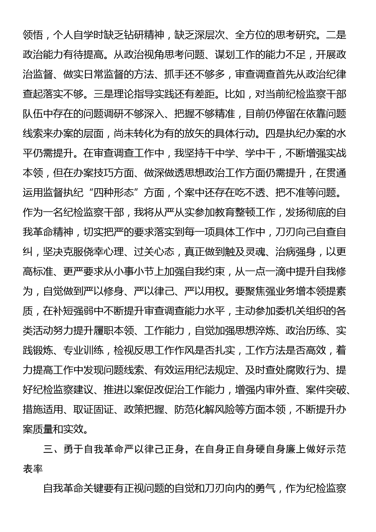 纪检监察干部在教育整顿读书班上的交流发言材料_第3页