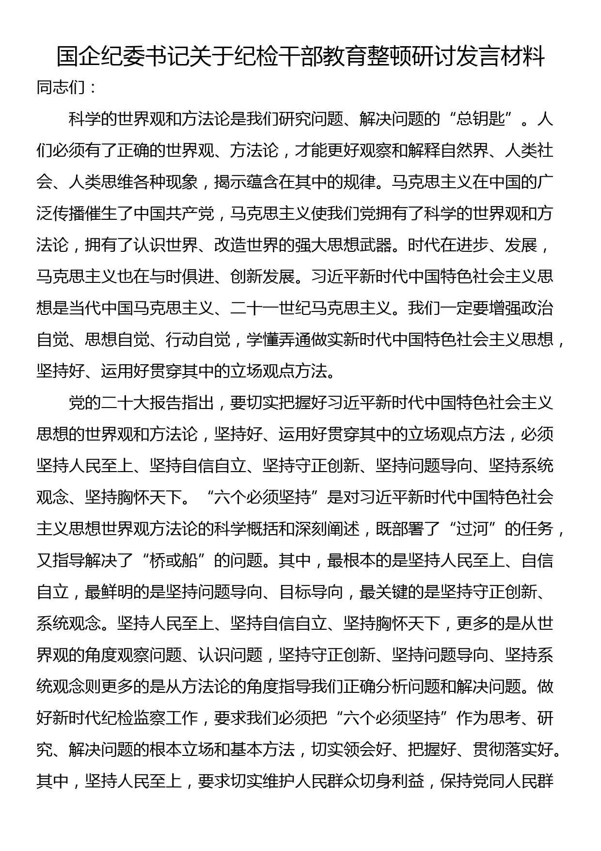 国企纪委书记关于纪检干部教育整顿研讨发言材料_第1页