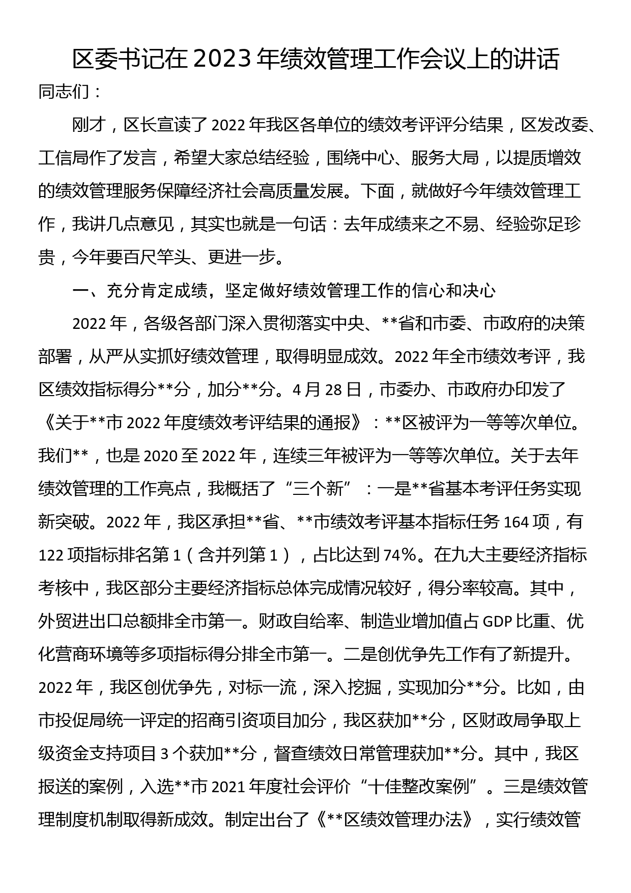 区委书记在2023年绩效管理工作会议上的讲话_第1页