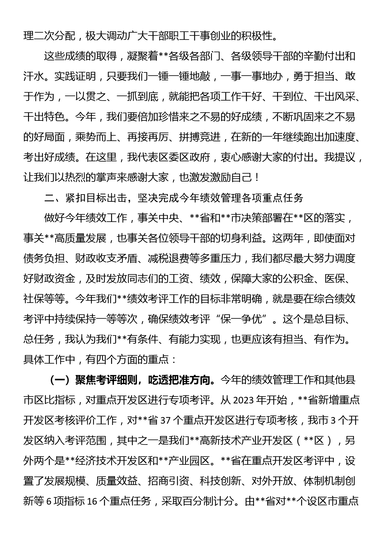 区委书记在2023年绩效管理工作会议上的讲话_第2页