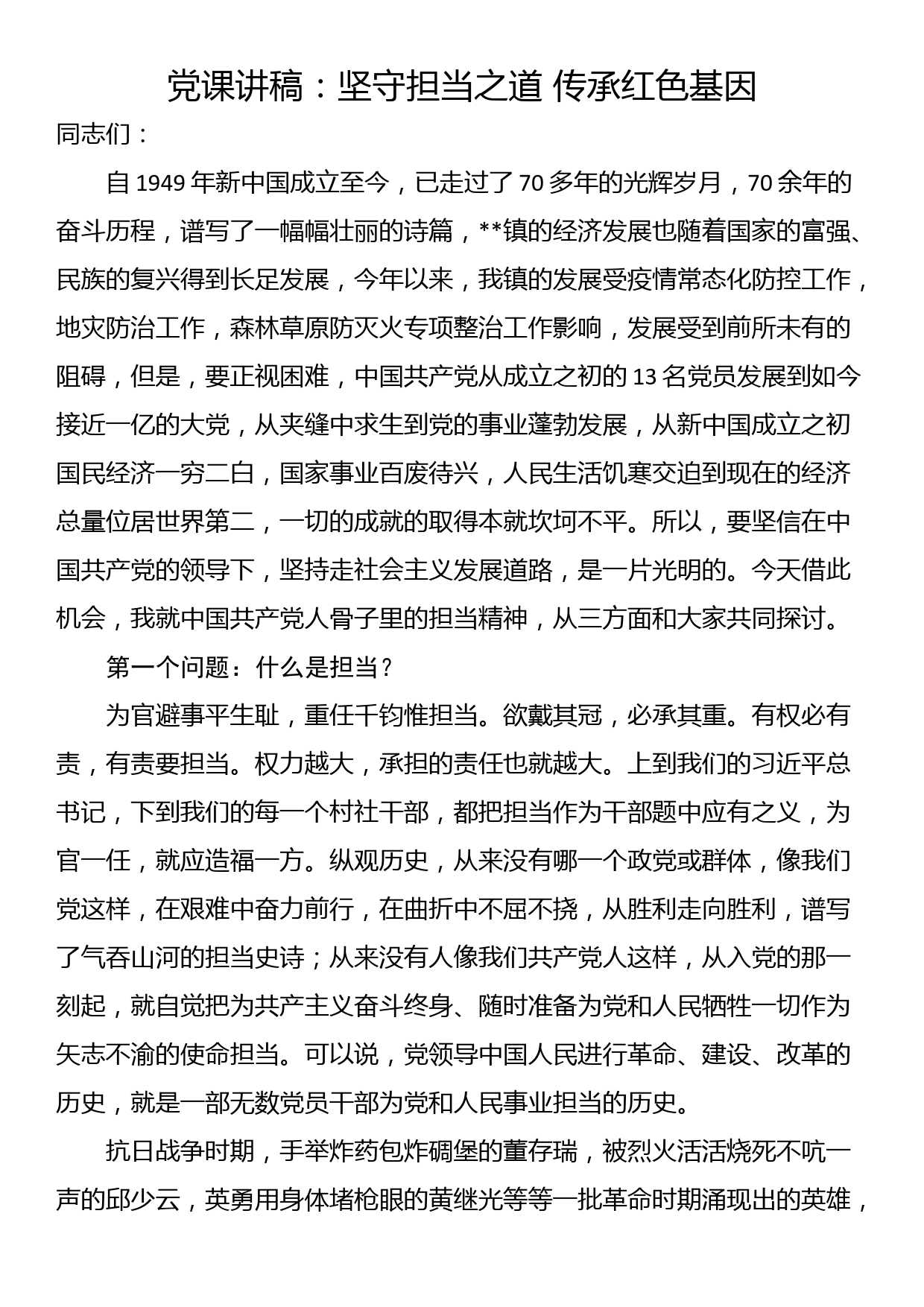 党课讲稿：坚守担当之道 传承红色基因_第1页