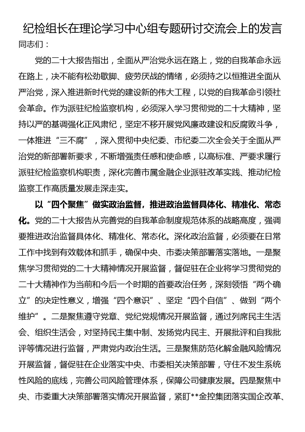 纪检组长在理论学习中心组专题研讨交流会上的发言_第1页